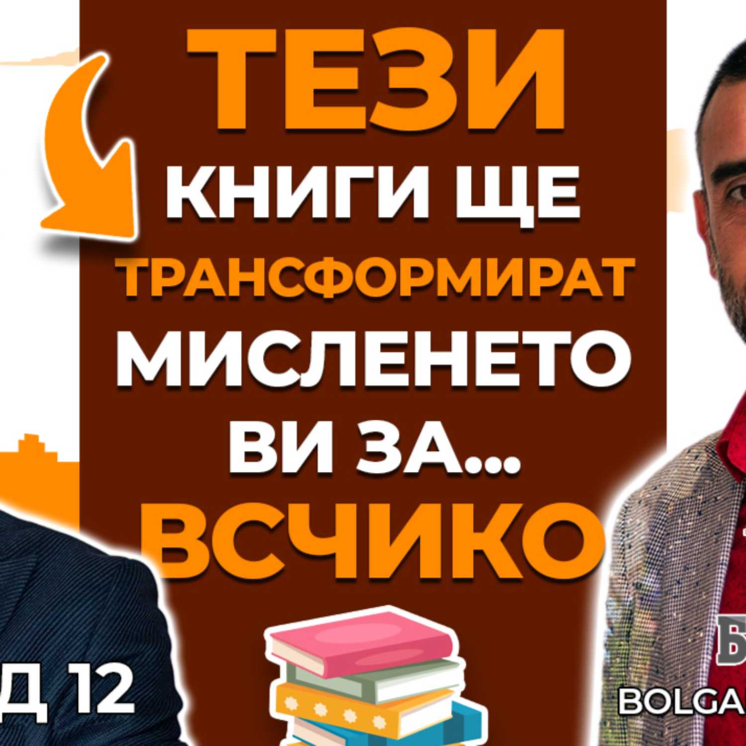 Книгите, Които Ще ПРОМЕНЯТ МИСЛЕНЕТО ВИ ЗА ИМОТИТЕ | Болгар Капитал Подкаст 13