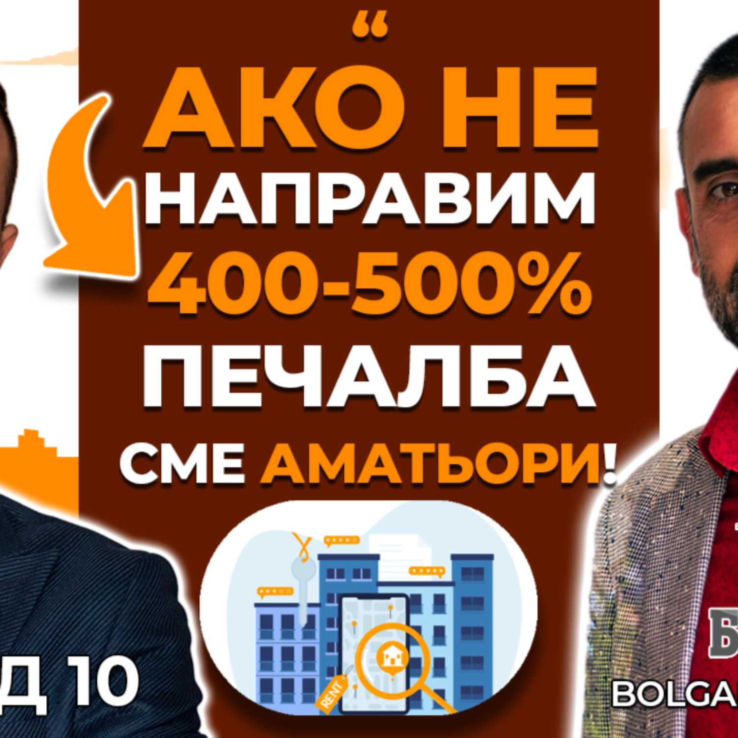 РИСКОВЕТЕ в Инвестициите в Недвижими Имоти и КАК Да ги Минимизираме? | Болгар Капитал Подкаст 10