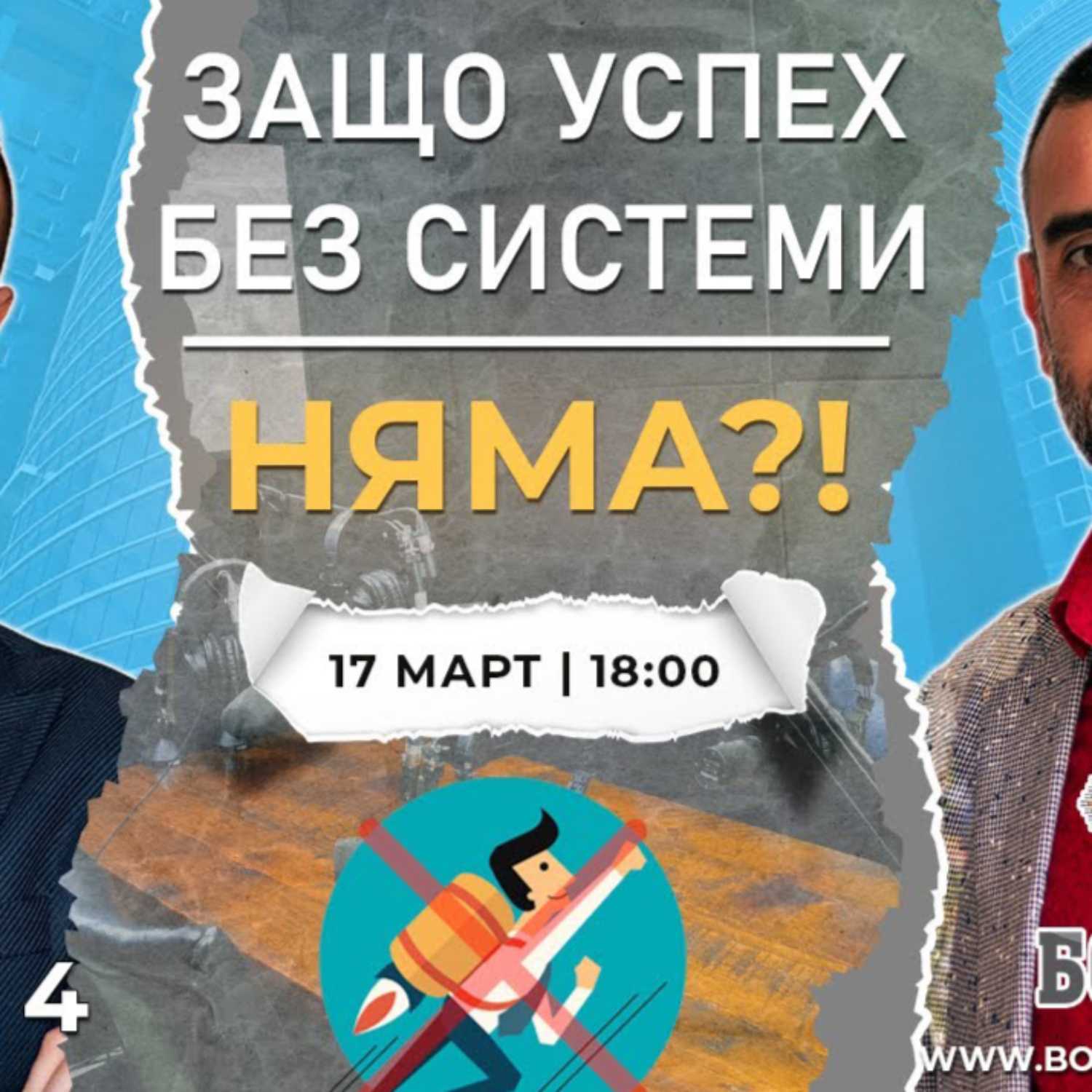 Бизнесът на Недвижими Имоти и Системите | Защо са НУЖНИ ЗА УСПЕХ? | Болгар Капитал Подкаст Епизод 4