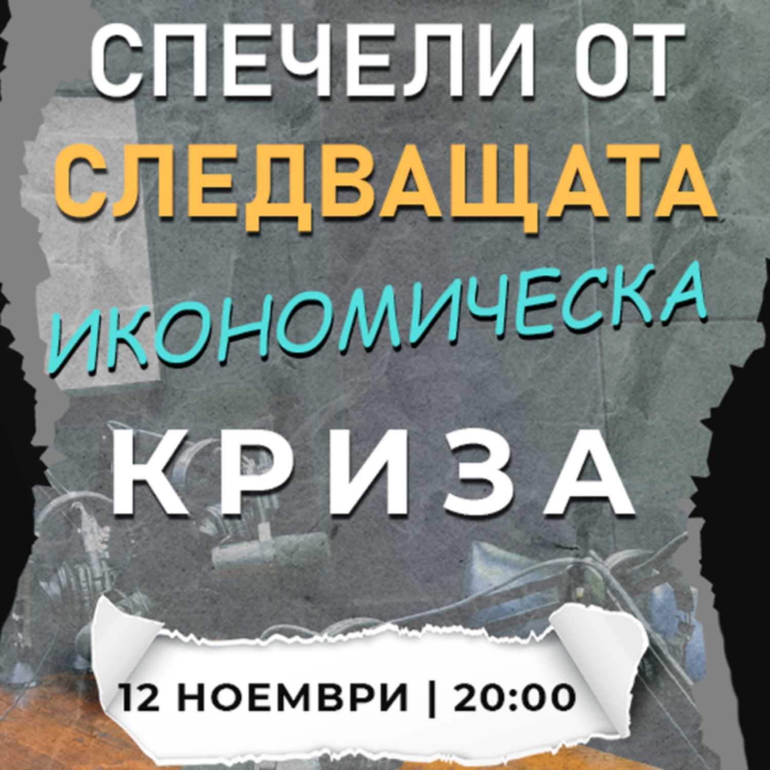 Как да СПЕЧЕЛИМ от Следващата Икономическа Криза | Христо Дамянов
