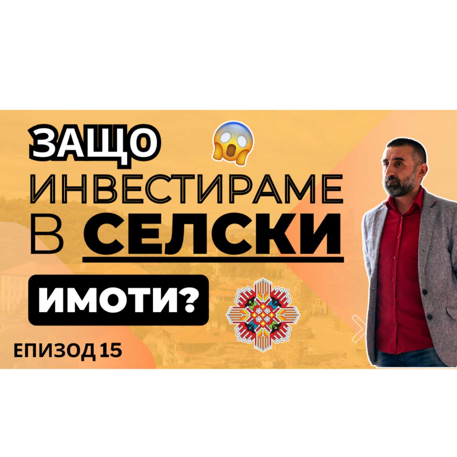 Защо Болгар Капитал Инвестира в Селски Недвижими Имоти?! | Болгар Капитал Подкаст 15