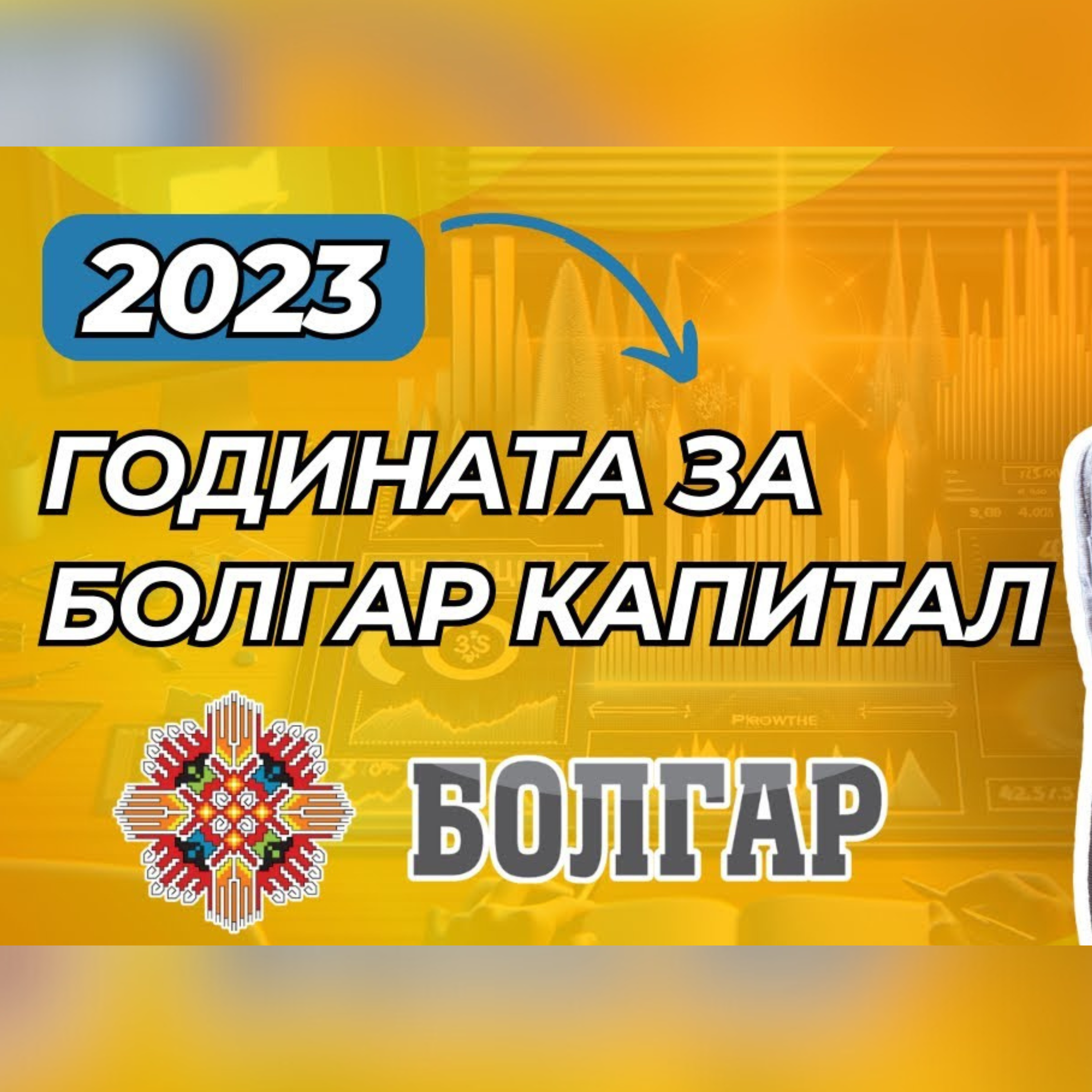 2023 в Един Подкаст  Постиженията и Премеждията на Болгар Капитал Тази Година episode artwork