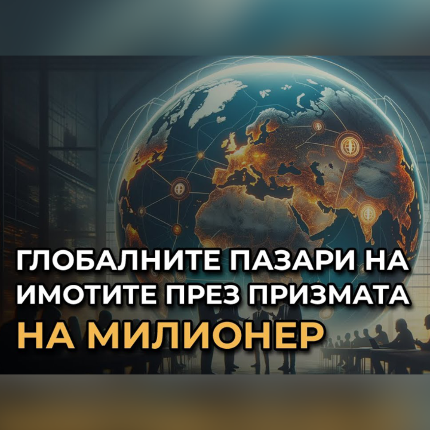 Възможностите на Пазара на Недвижимите Имоти През Погледа на МИЛИОНЕР | Христо Дамянов в Investclub episode artwork