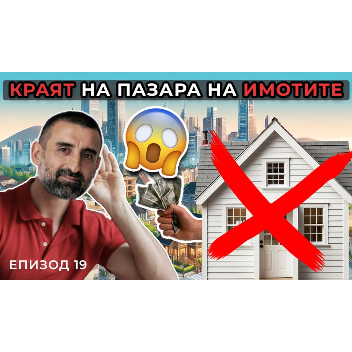 Мнението на ПРОФЕСИОНАЛЕН ИНВЕСТИТОР в Имоти за Видеото на Цанов | Болгар Капитал Подкаст 19 episode artwork