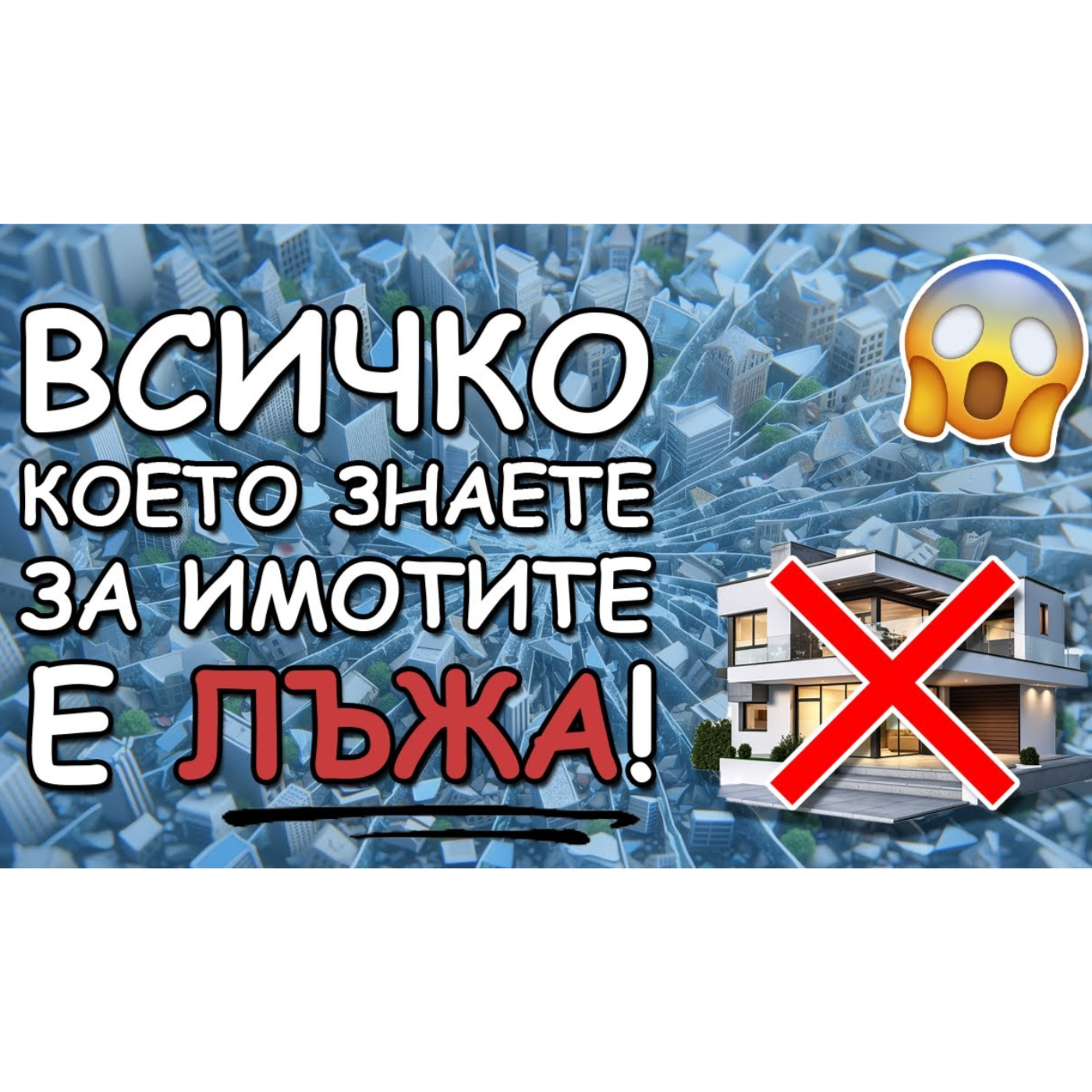 ТОП Заблуди в Инвестициите в Недвижими Имоти с Христо Дамянов и Цветан Радушев | Болгар Капитал