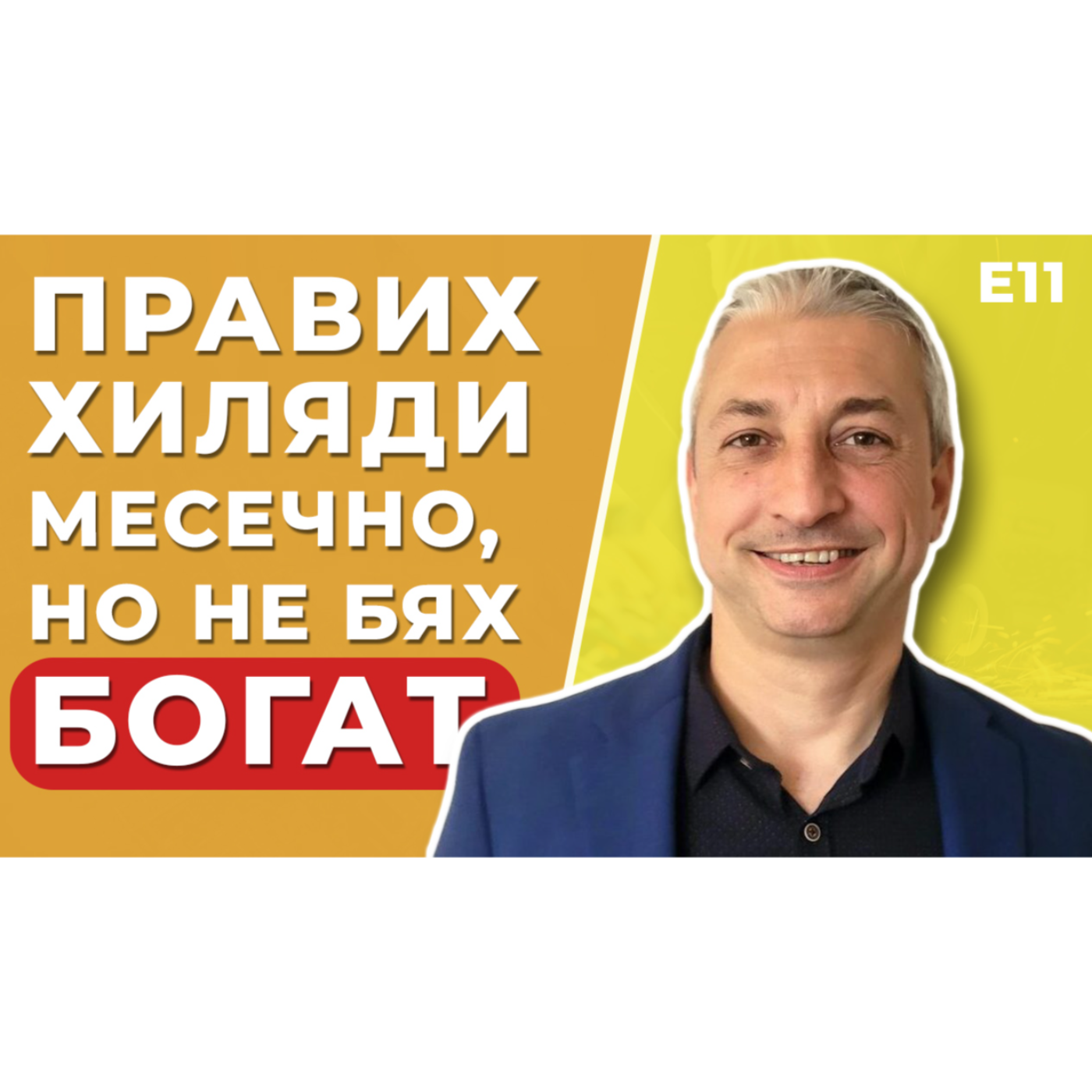 Ако Всеки Може Да Прави Нещо, По-Добре НЕ ГО ПРАВИ ТИ! - Кирил Загоров | На Гости на Болгар Е11