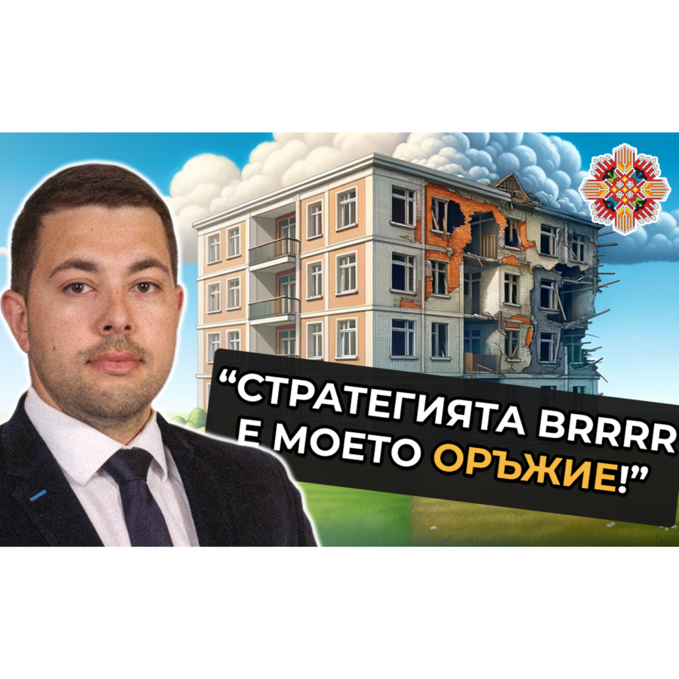 Портфолио от 15 Имота САМО за 1 Година в България | Генади Георгиев - На Гости на Болгар Капитал Е12 episode artwork