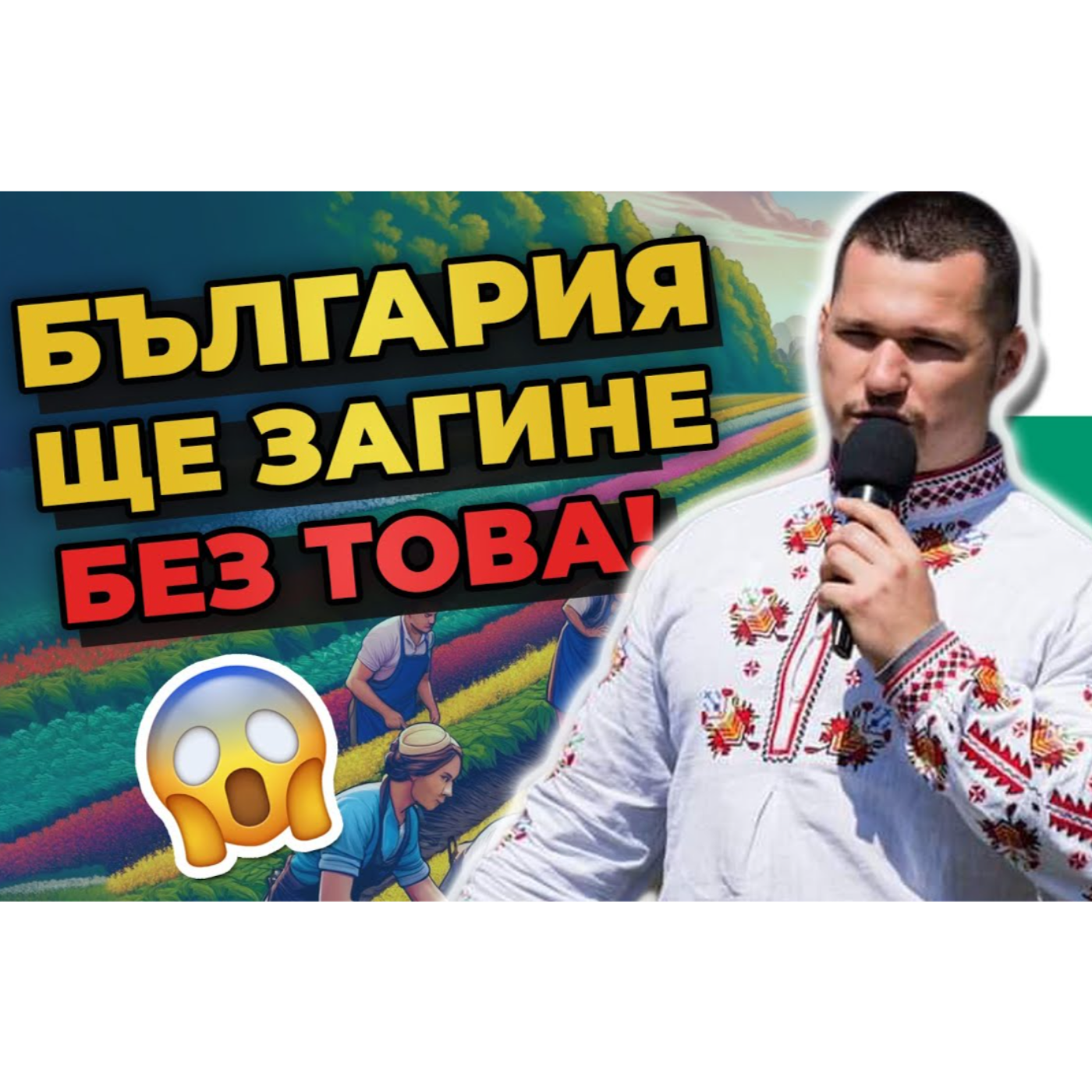 Запазване на Българското Земеделие: НАЧИНЪТ България Да Продължи да Съществува! episode artwork