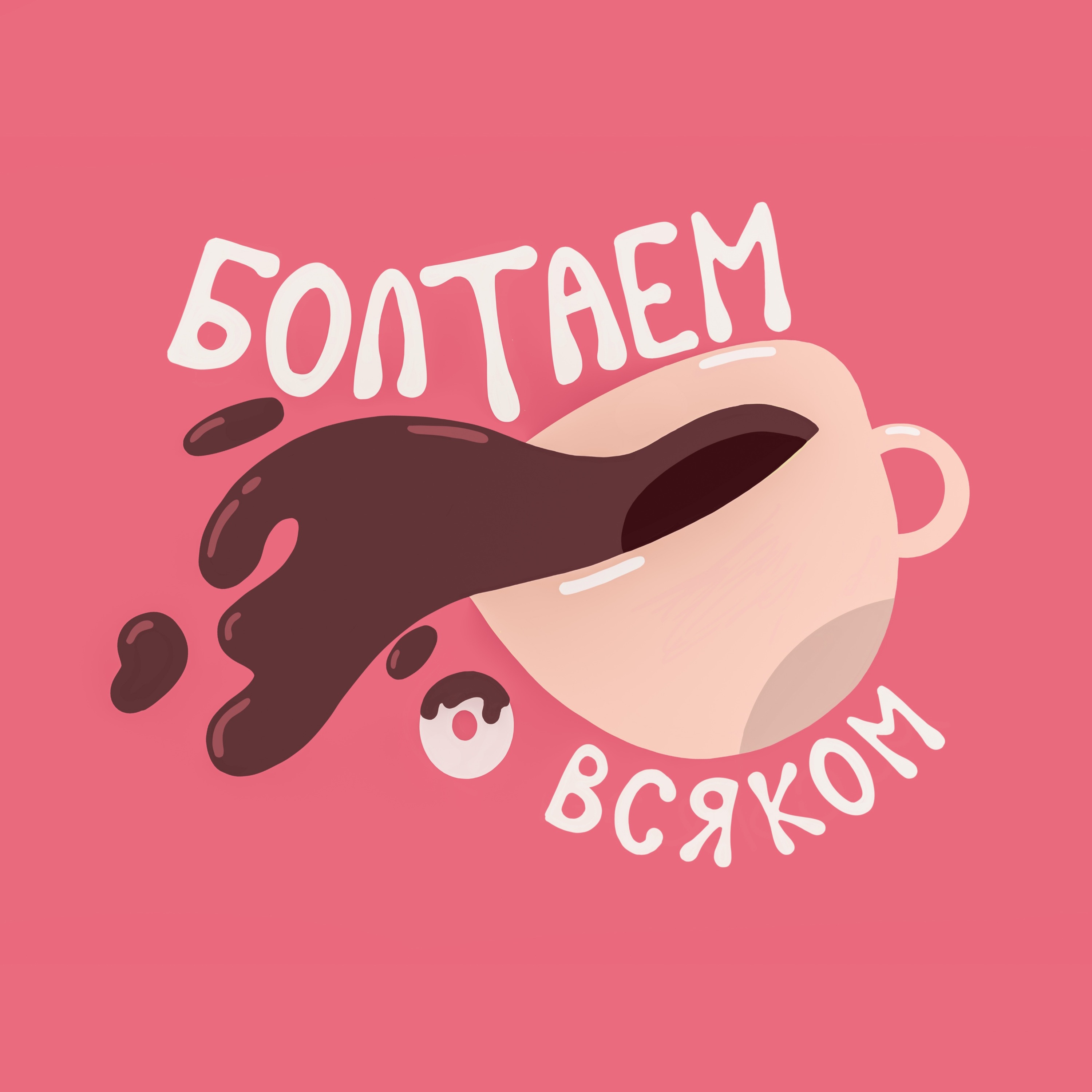 Болтаем о всяком