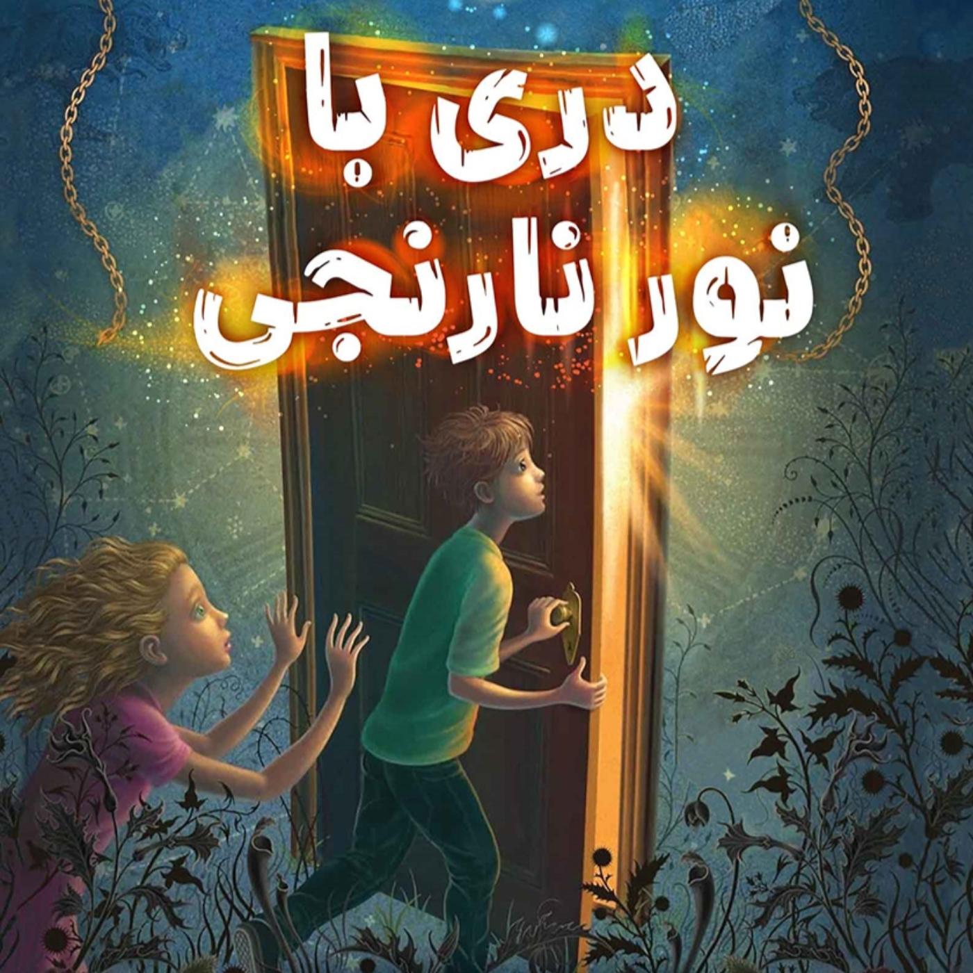 فصل ۱ (پارت۱)