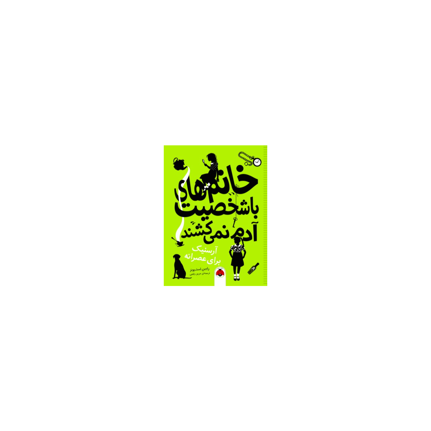 خانم های با شخصیت آدم نمیکشند آرسنیک برای عصرانه