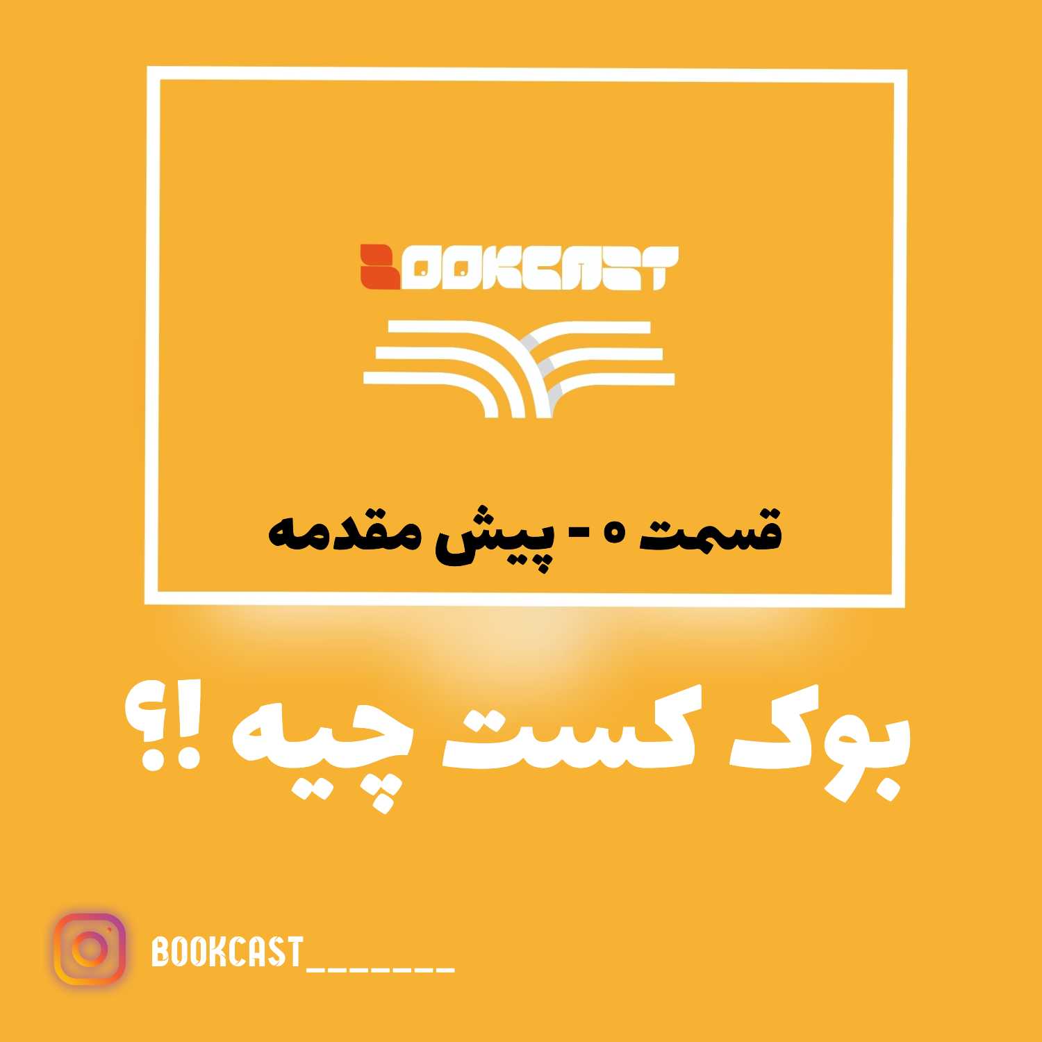 قسمت 0-پیش مقدمه بوک کست خلق مدل کسب و کار