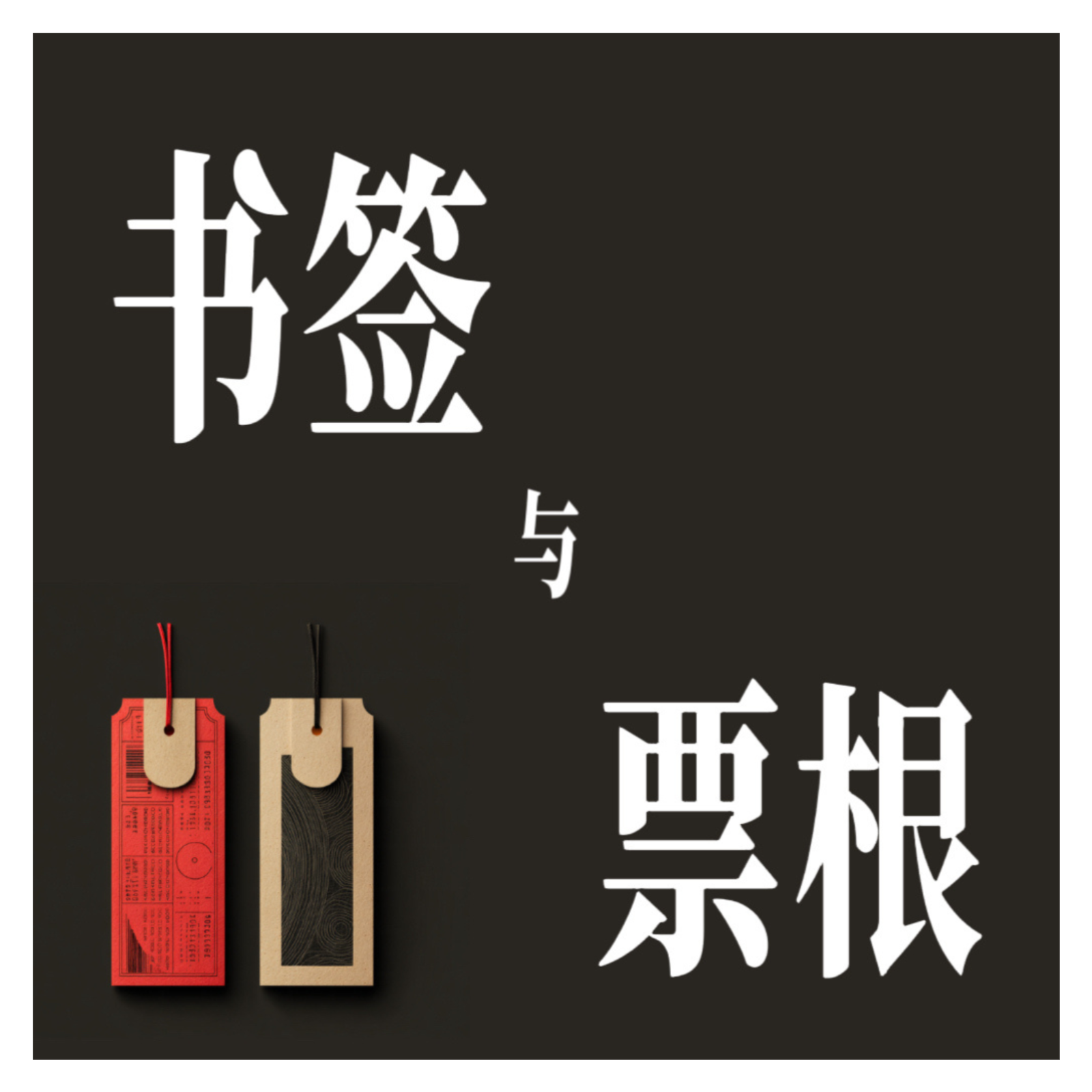 书签与票根