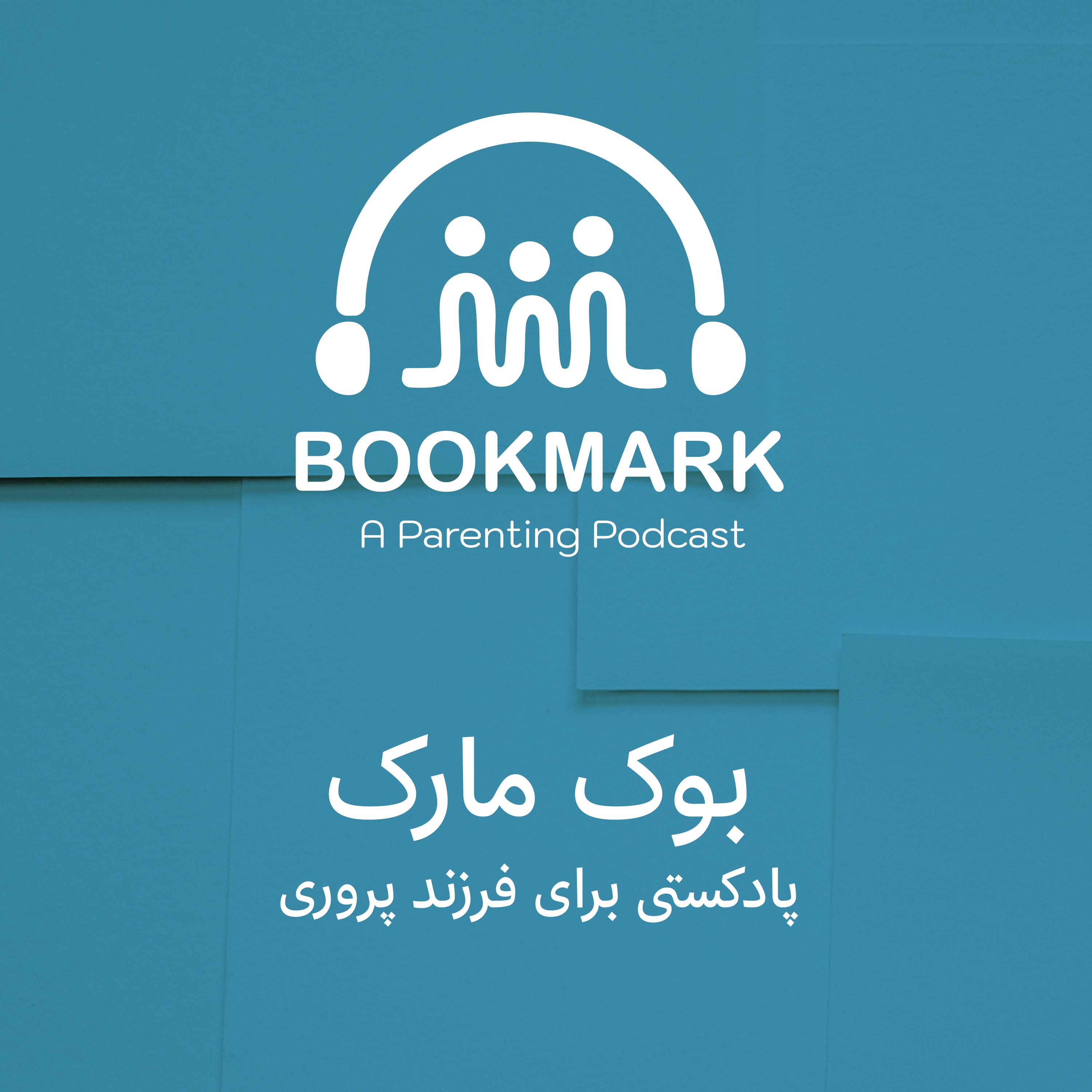 از پوشک گرفتن - بخش دوم