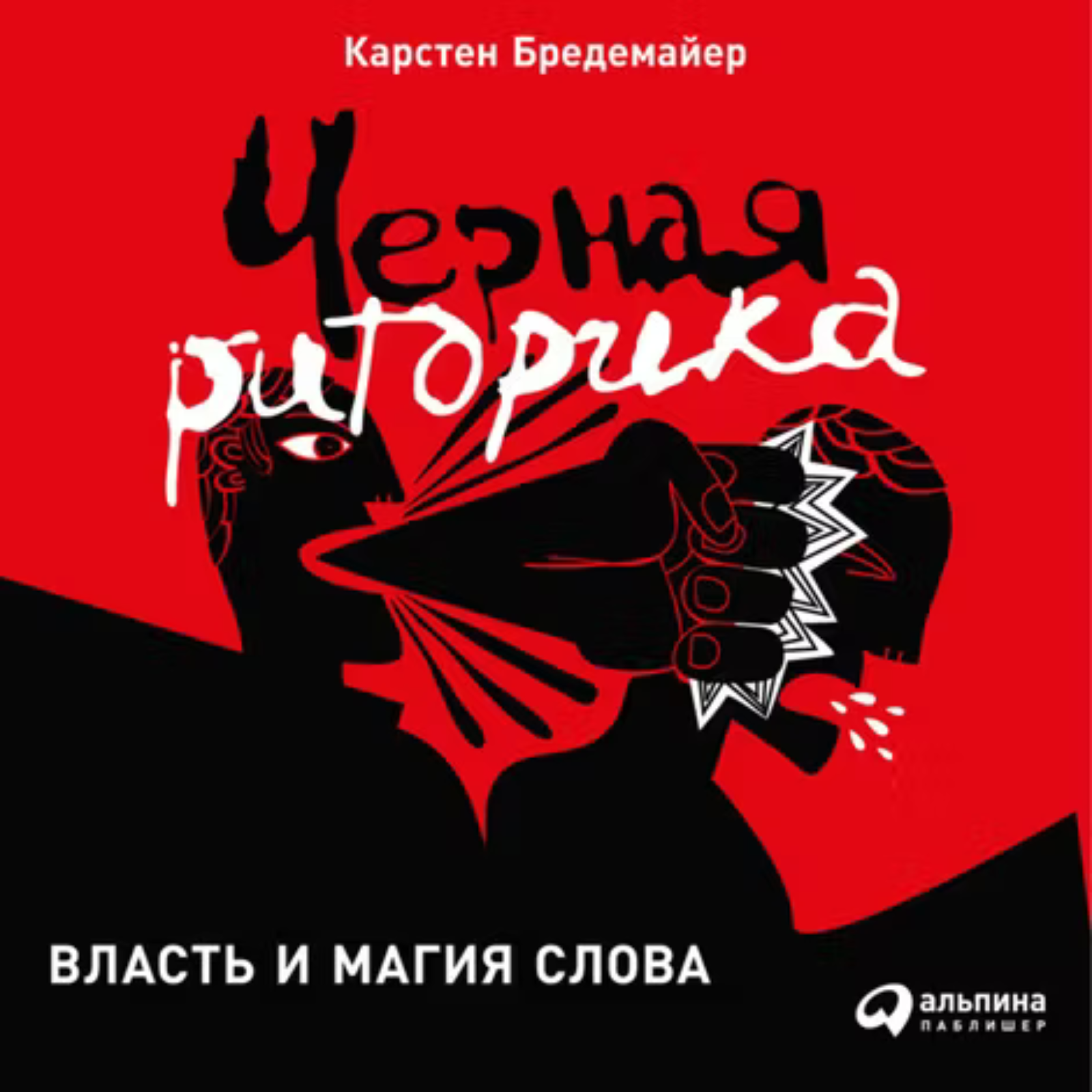 1/9 Черная риторика. Власть и магия слова - Карстен Бредемайер episode artwork