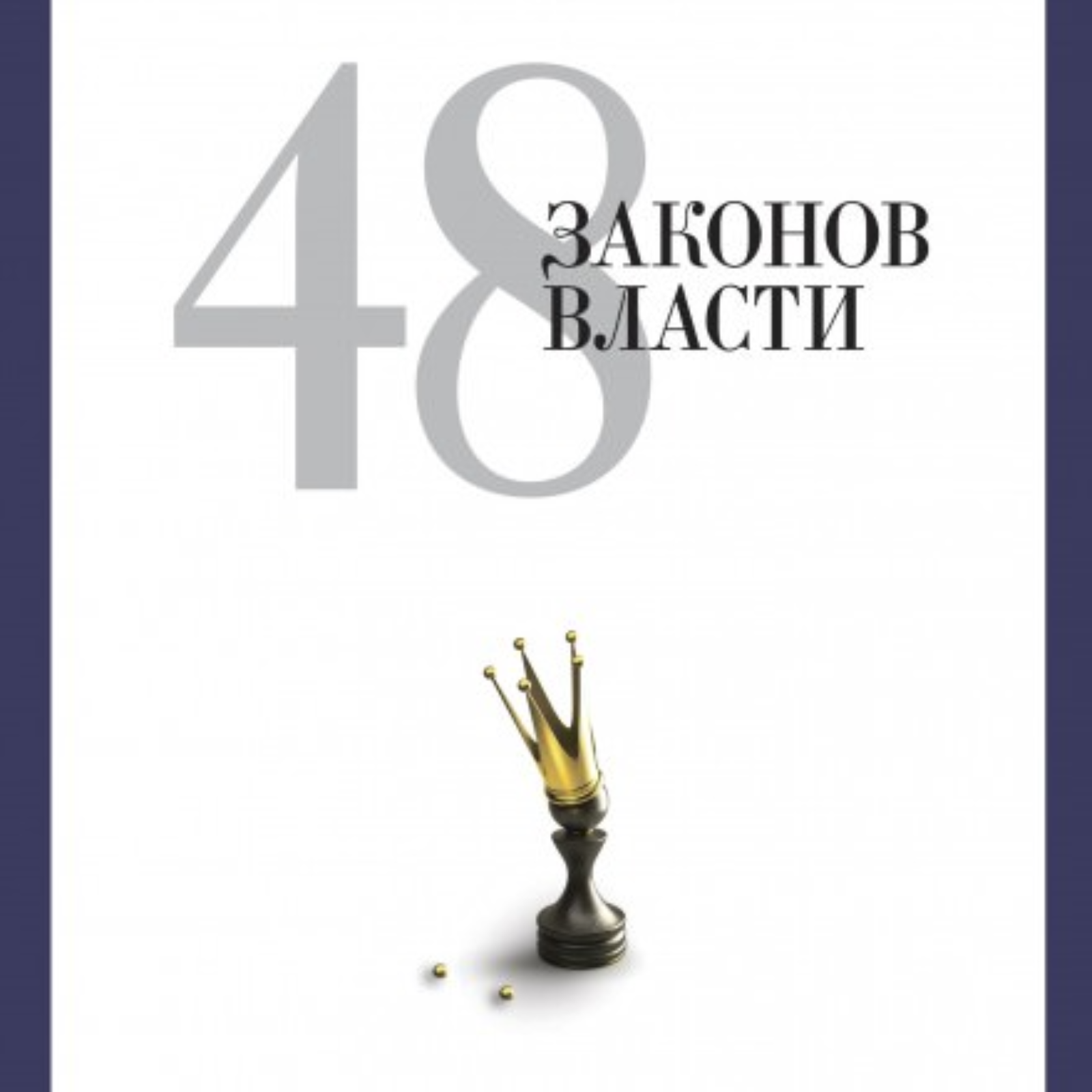 23/48 законов власти - Роберт Грин episode artwork