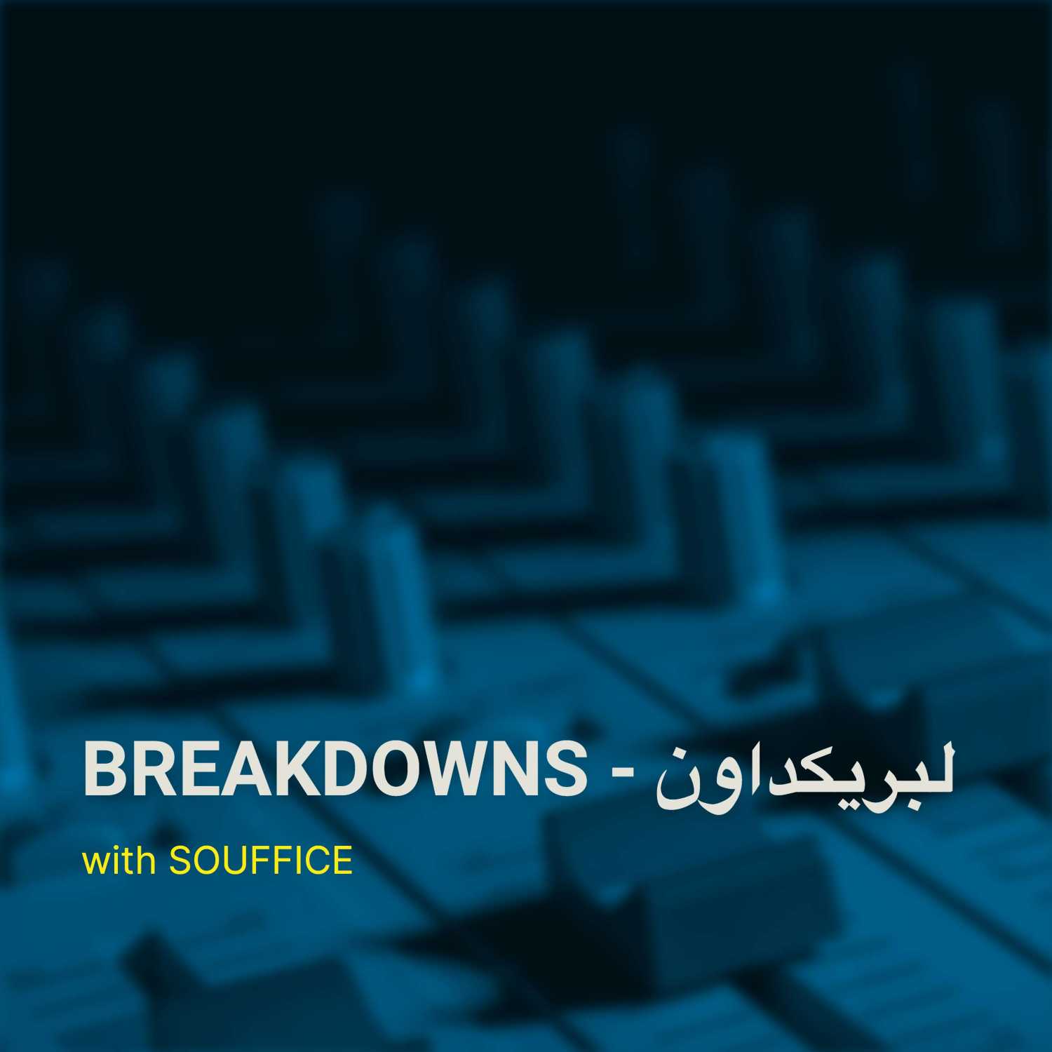 BREAKDOWNS - لبريكداون
