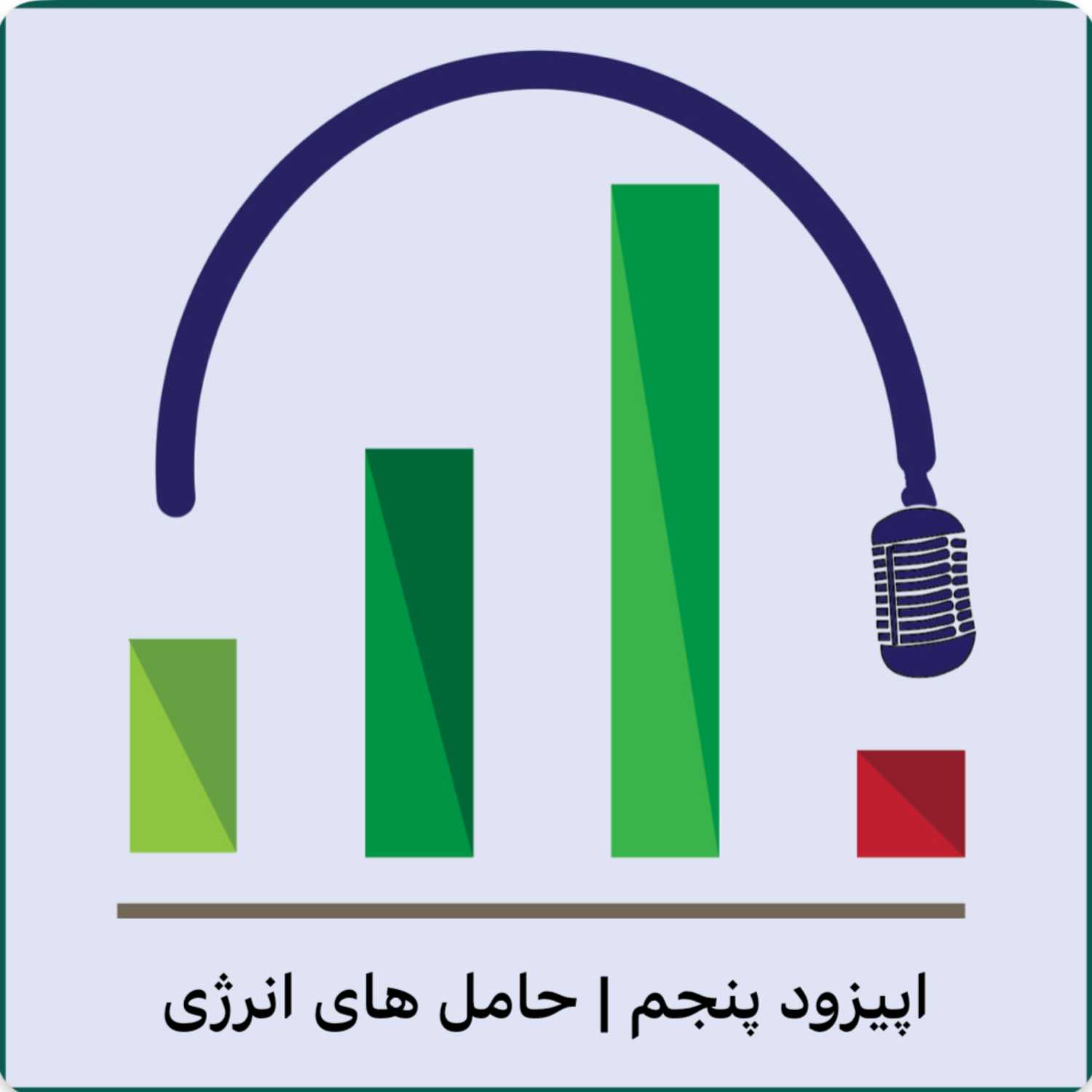 اپیزود پنجم - حامل های انرژی