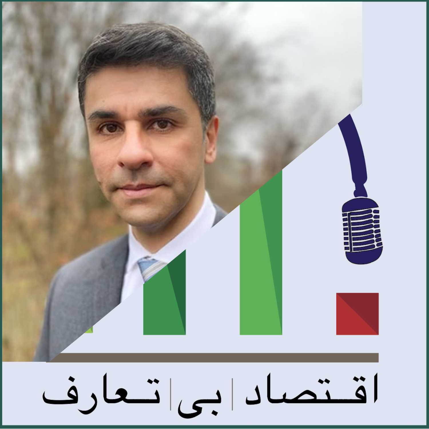 گفتگوی اقتصادی با دکتر محمدرضا جهان‌پرور - بخش دوم