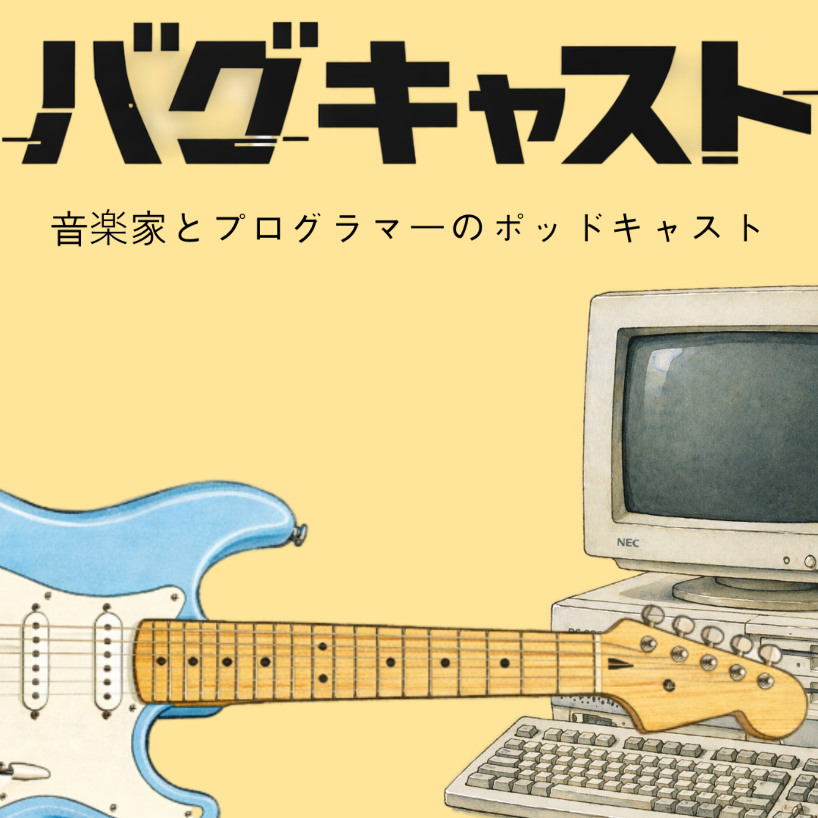 バグキャスト