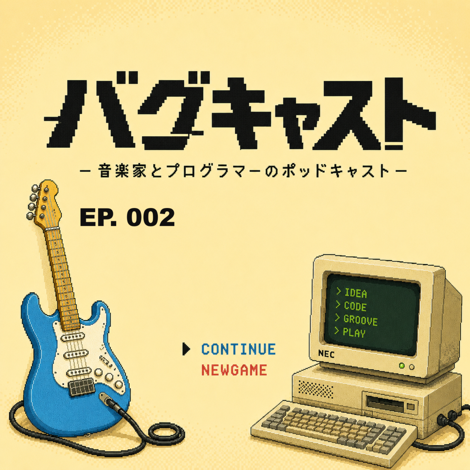 無事継続！！そして番組名が「バグキャスト」に決定 episode artwork