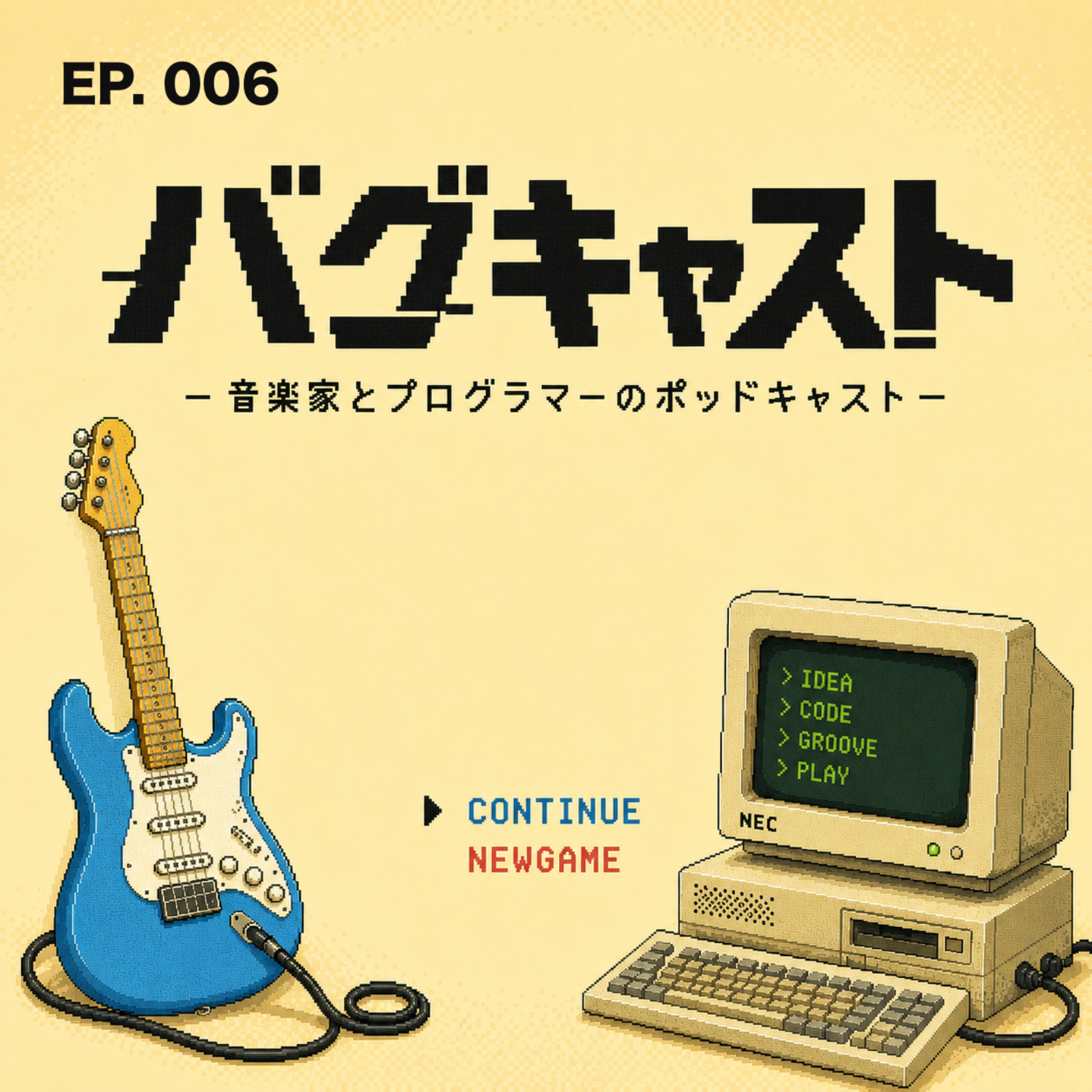 もしもバグキャストにゲストを呼ぶなら？(雑談) episode artwork