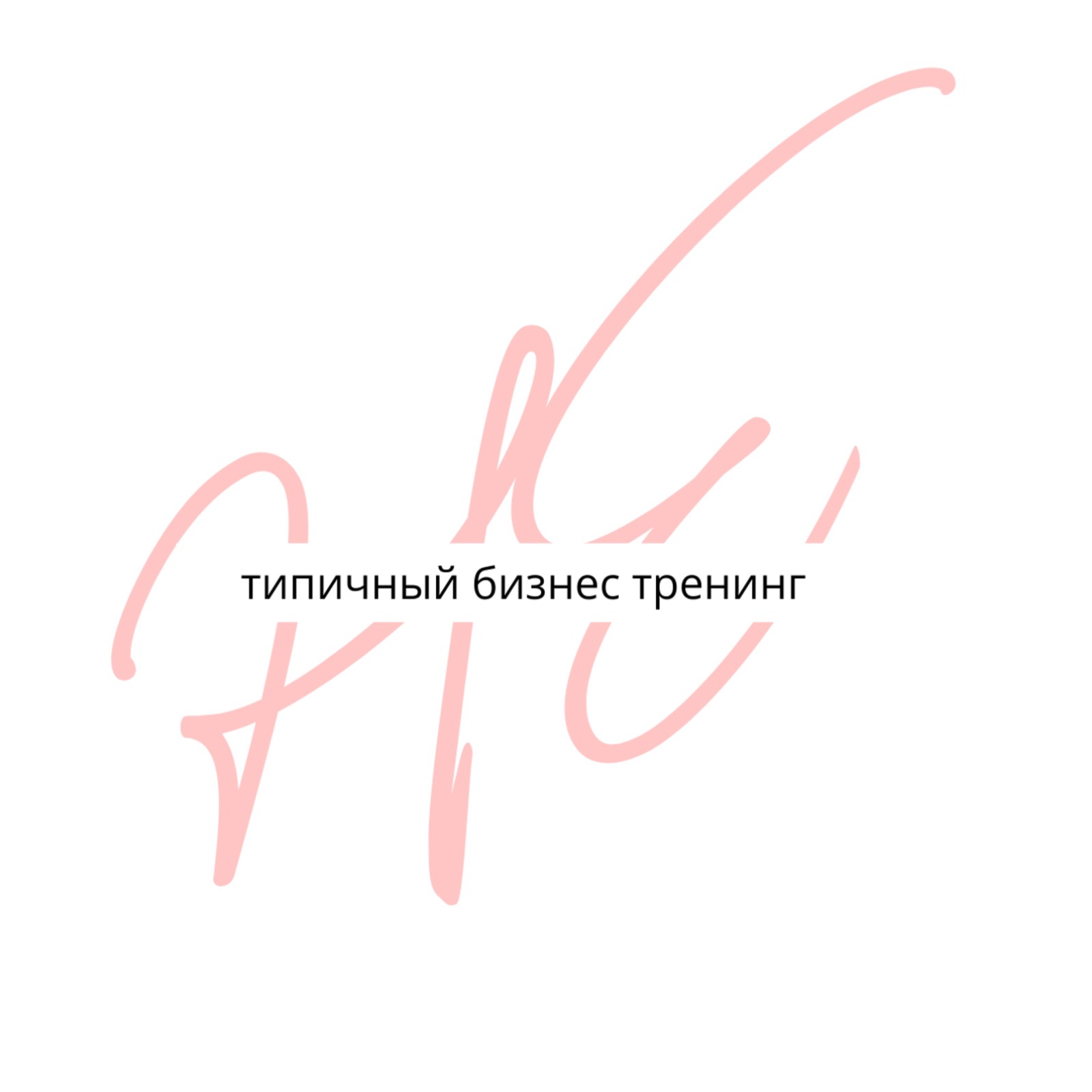 Не типичный бизнес тренинг