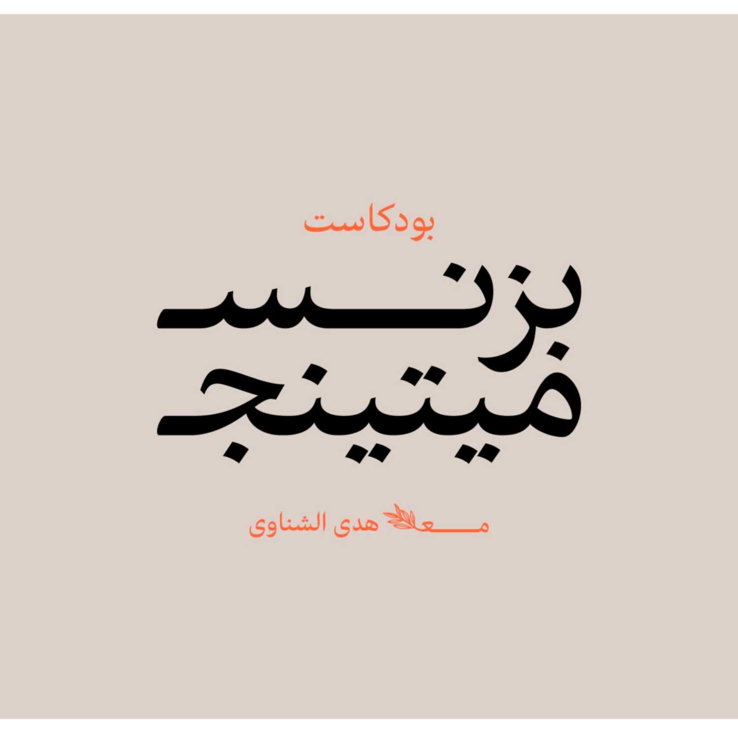 Business Meeting | بزنس ميتينج