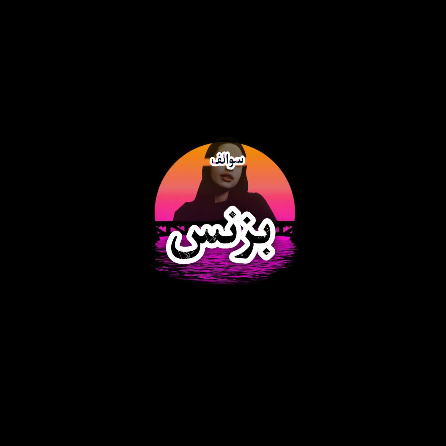 Podcas سوالف بزنس || crypto currency  episode artwork