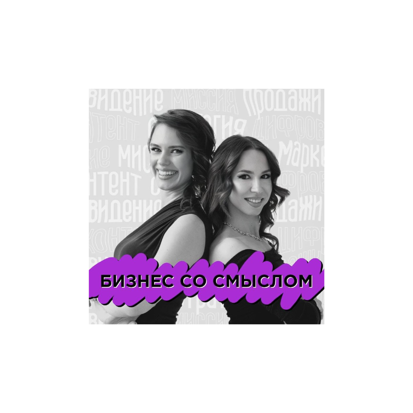 Подкаст "Бизнес со смыслом": Про стратегии. Про бизнес. Про маркетинг. podcast artwork