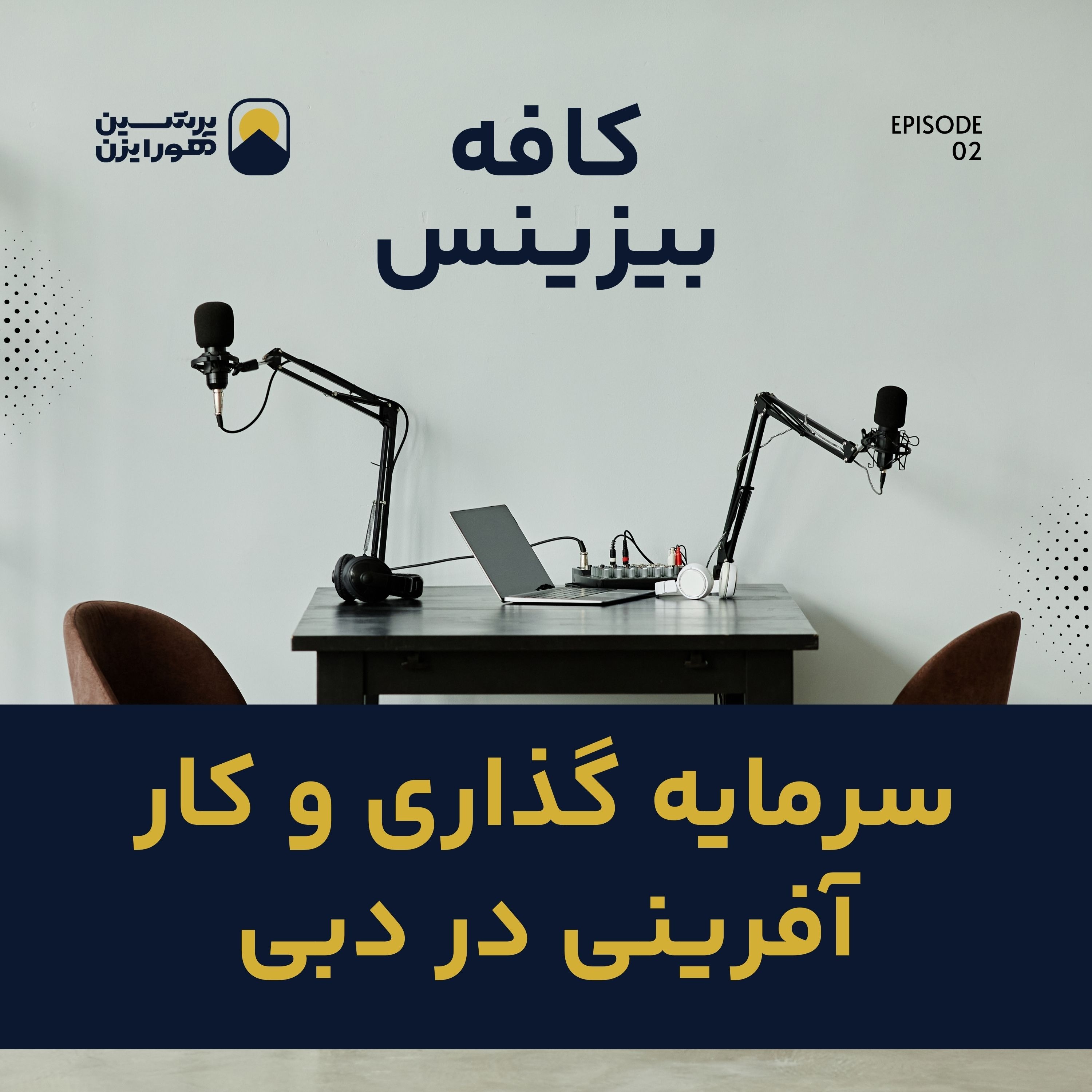 سرمایه‌گذاری و کارآفرینی در دبی episode artwork