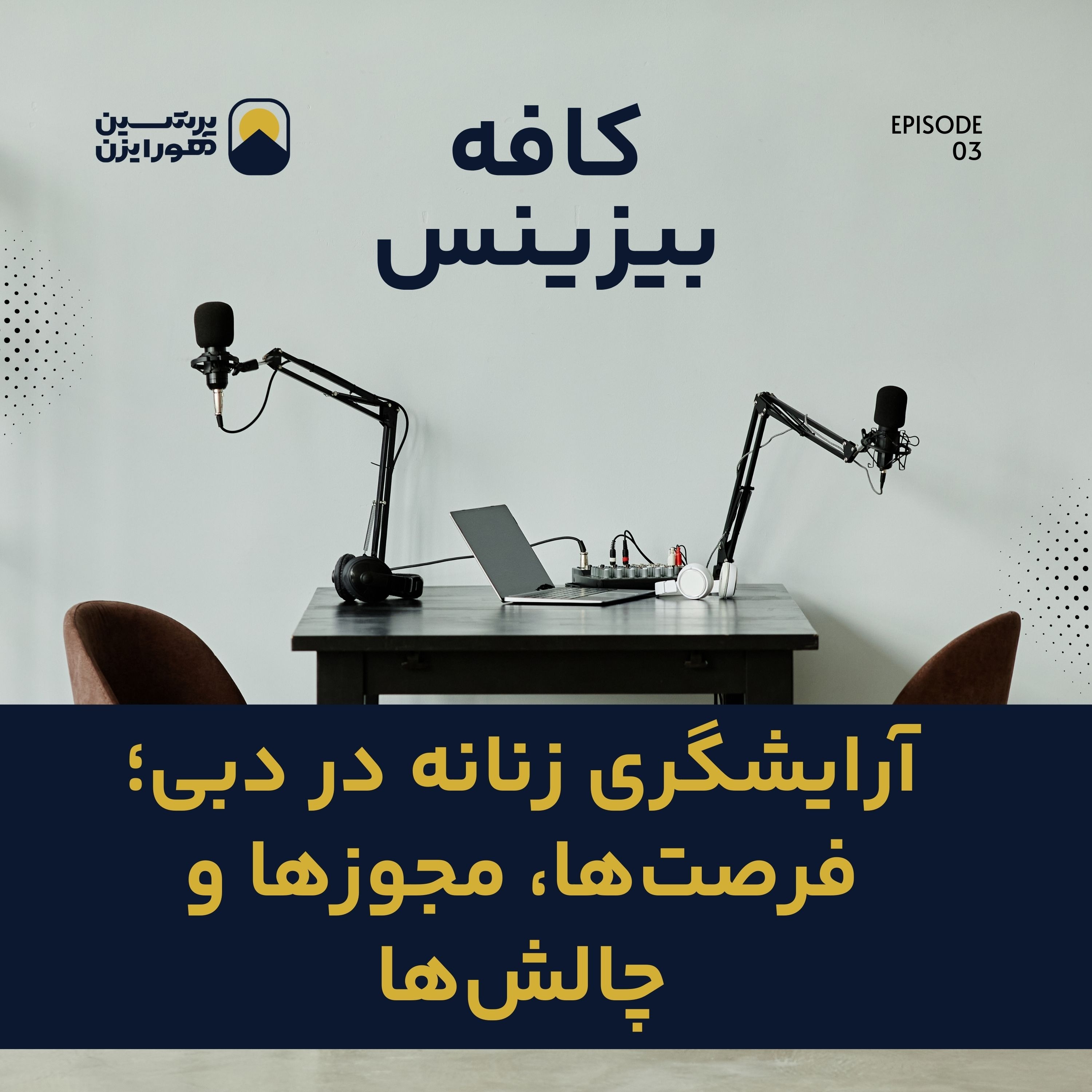 آرایشگری زنانه در دبی؛ فرصت‌ها، مجوزها و چالش‌ها episode artwork