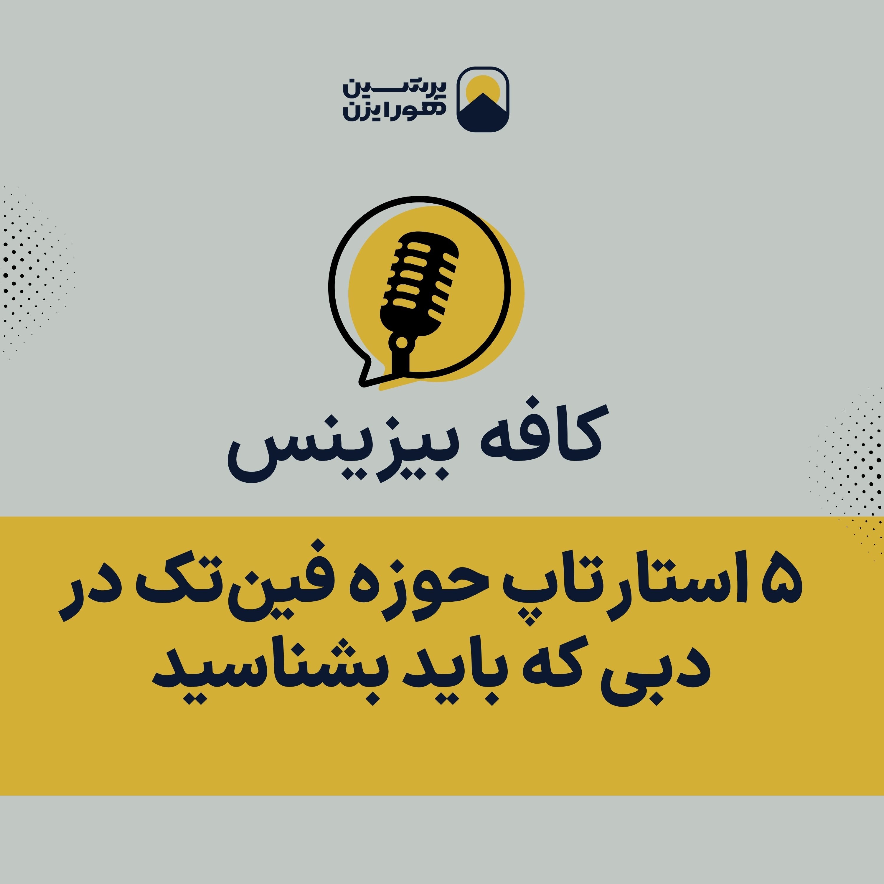 ۵ استارتاپ حوزه فین‌تک در دبی که باید بشناسید episode artwork