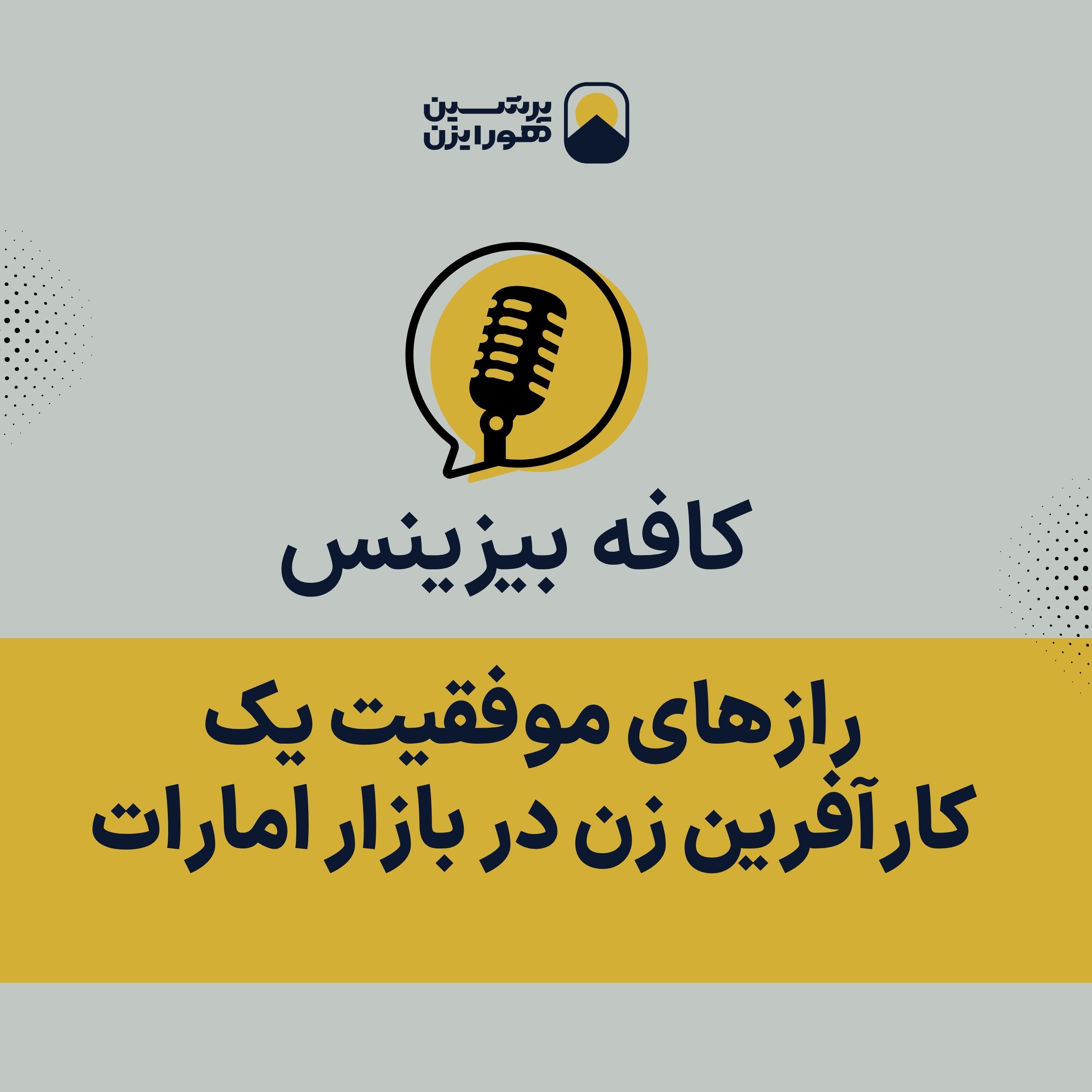 رازهای موفقیت یک کارآفرین زن در بازار امارات episode artwork