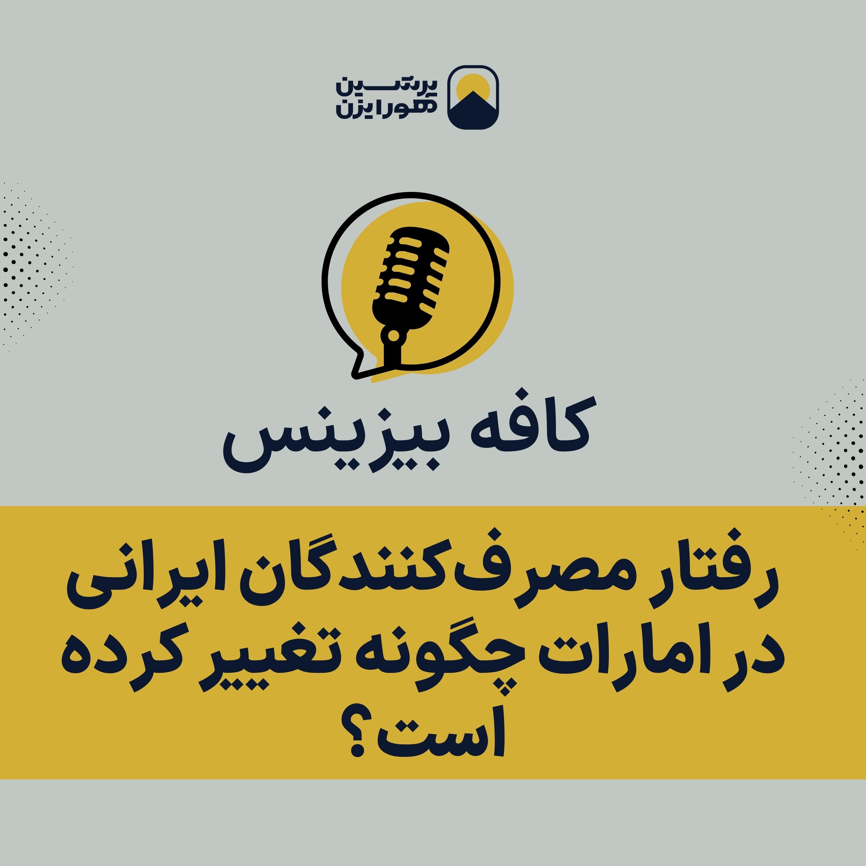 رفتار مصرف‌کنندگان ایرانی در امارات چگونه تغییر کرده است؟ episode artwork