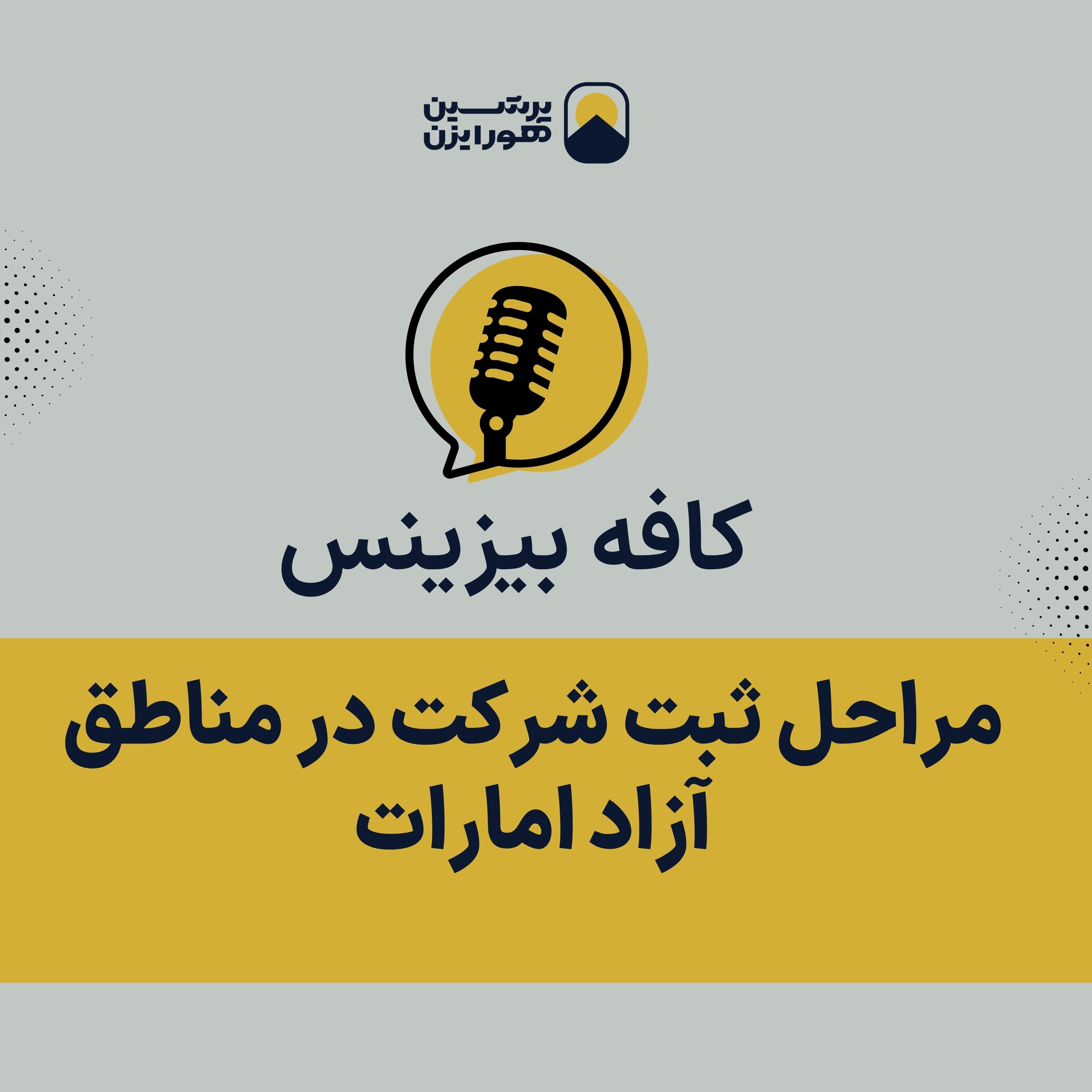 مراحل ثبت شرکت در مناطق آزاد امارات episode artwork