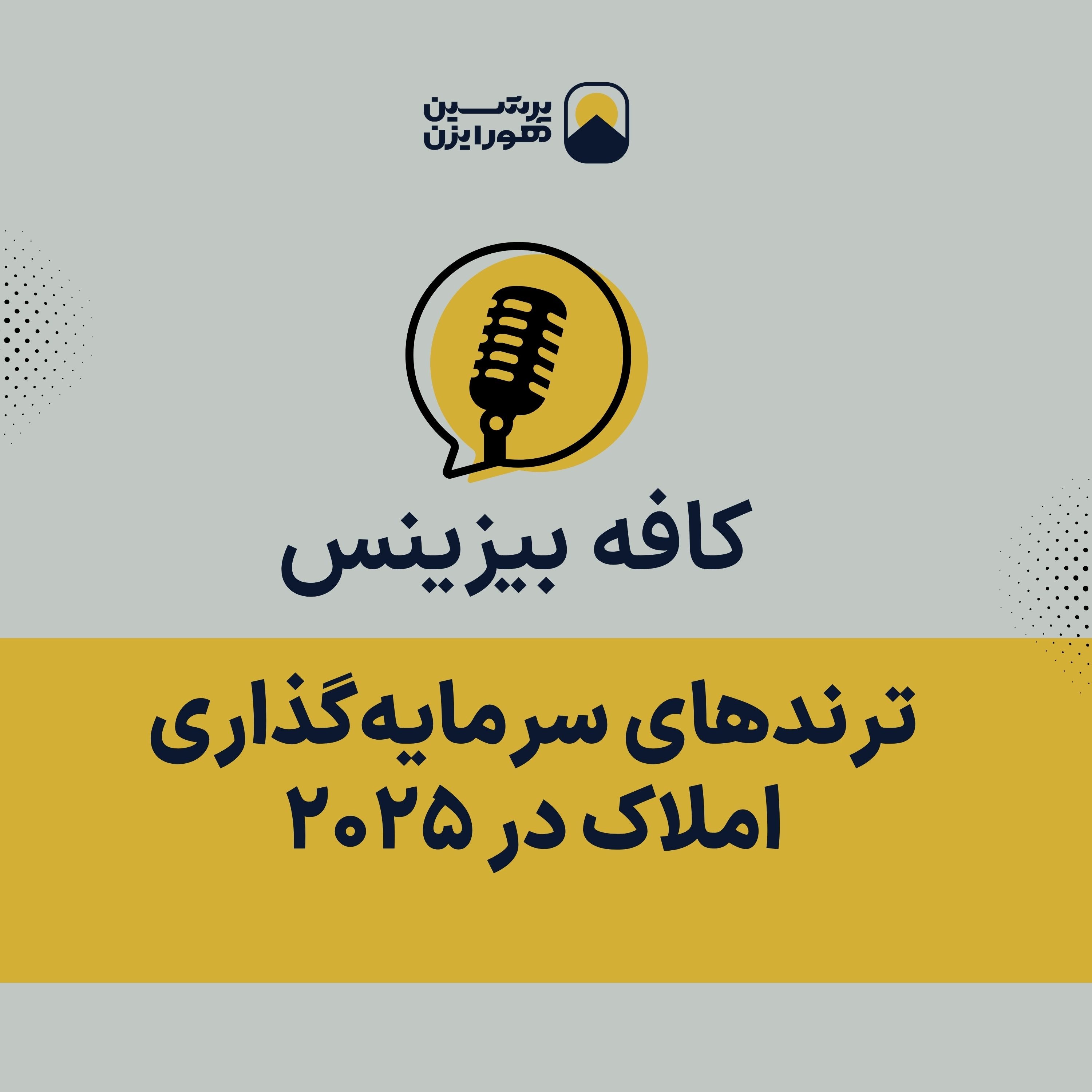 ترندهای سرمایه‌گذاری املاک در ۲۰۲۵ episode artwork