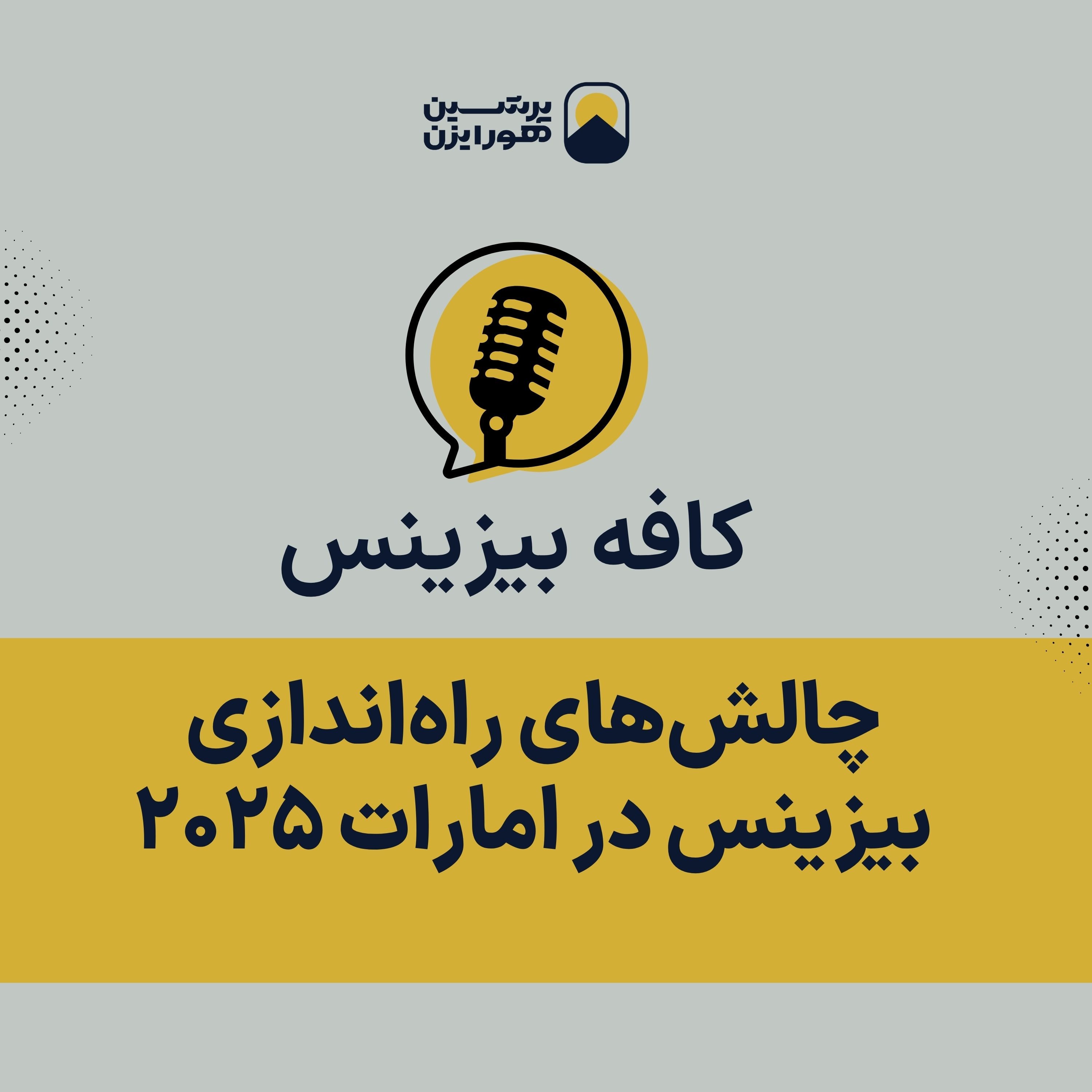 چالش‌های راه‌اندازی بیزینس در امارات ۲۰۲۵ episode artwork