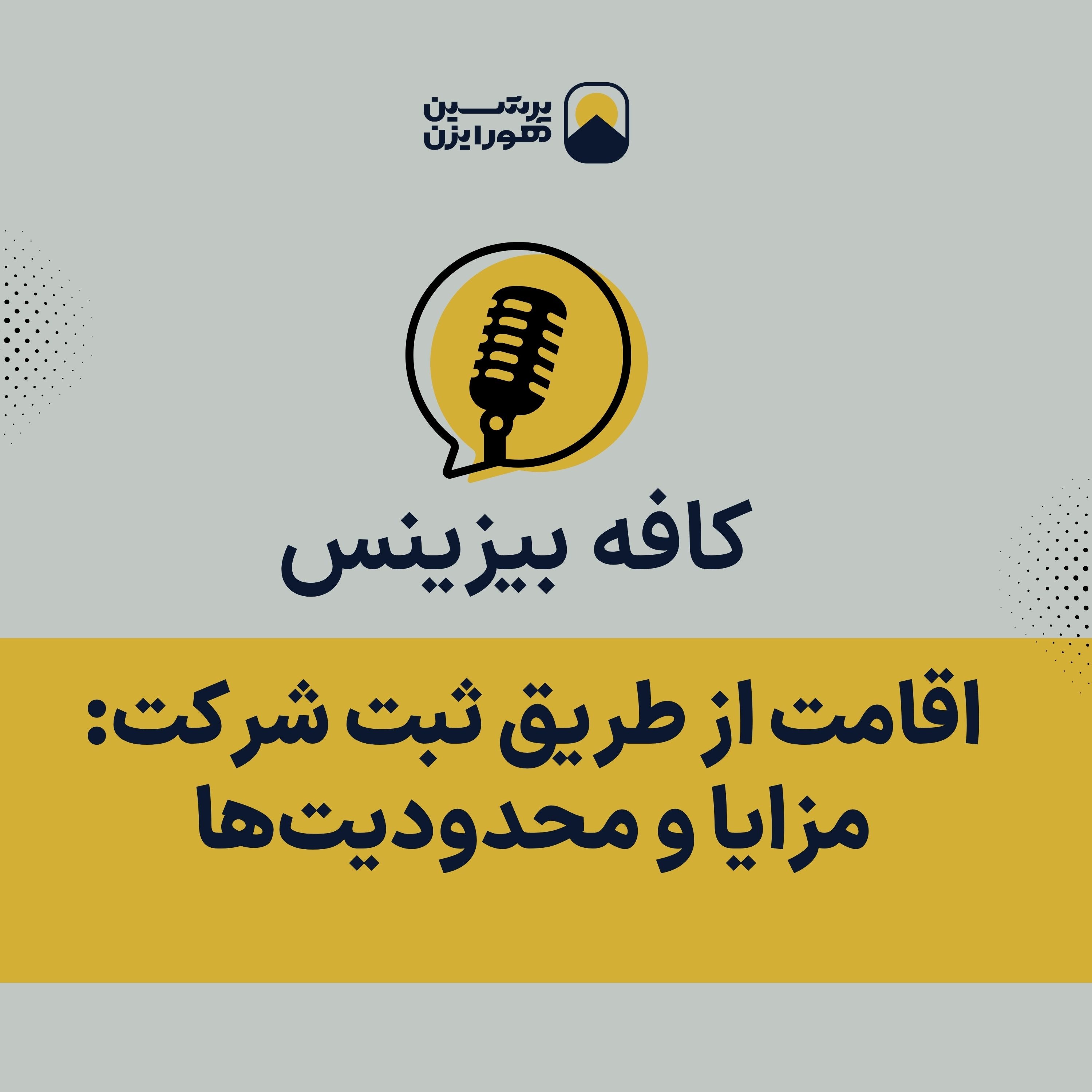 اقامت از طریق ثبت شرکت: مزایا و محدودیت‌ها episode artwork