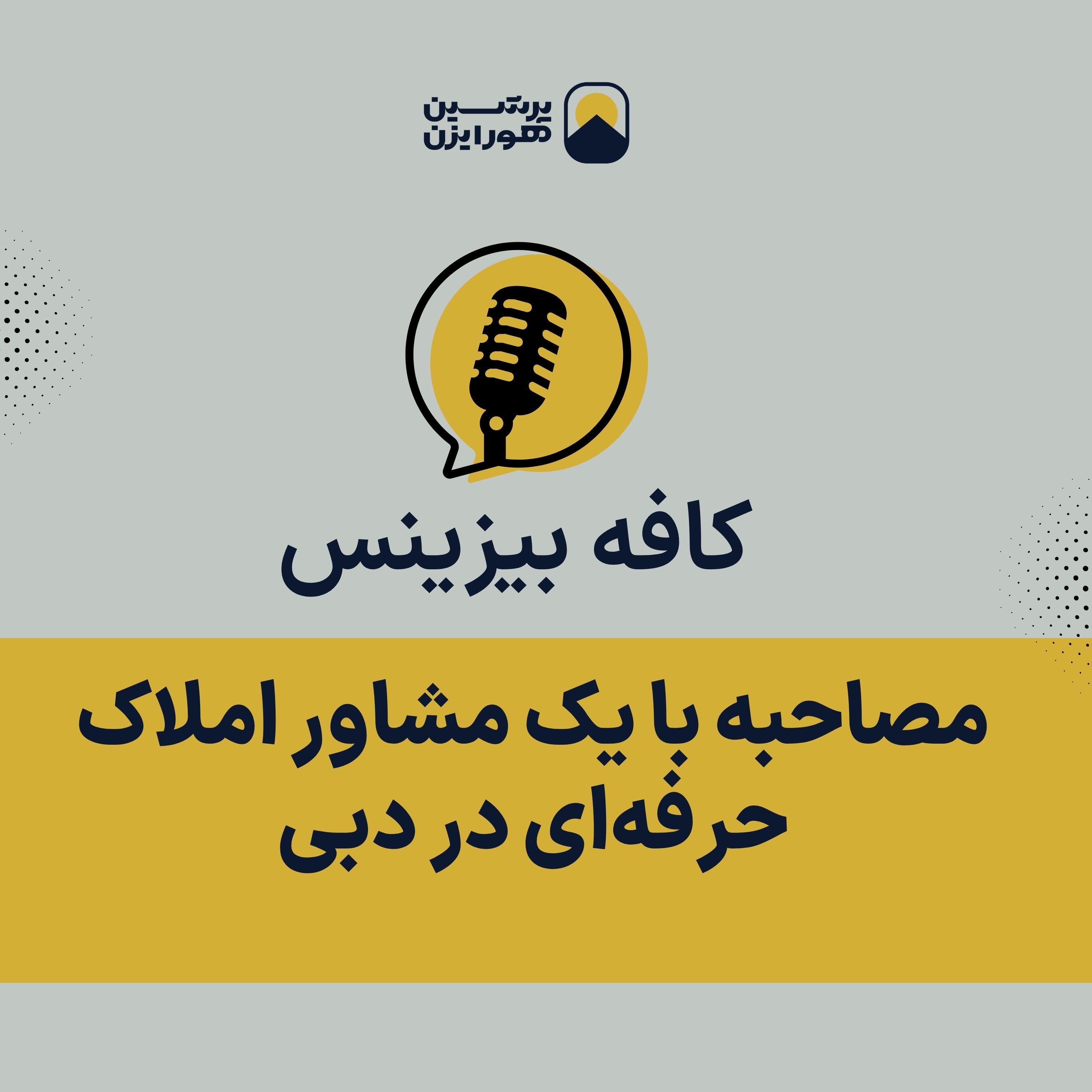 مصاحبه با یک مشاور املاک حرفه‌ای در دبی episode artwork