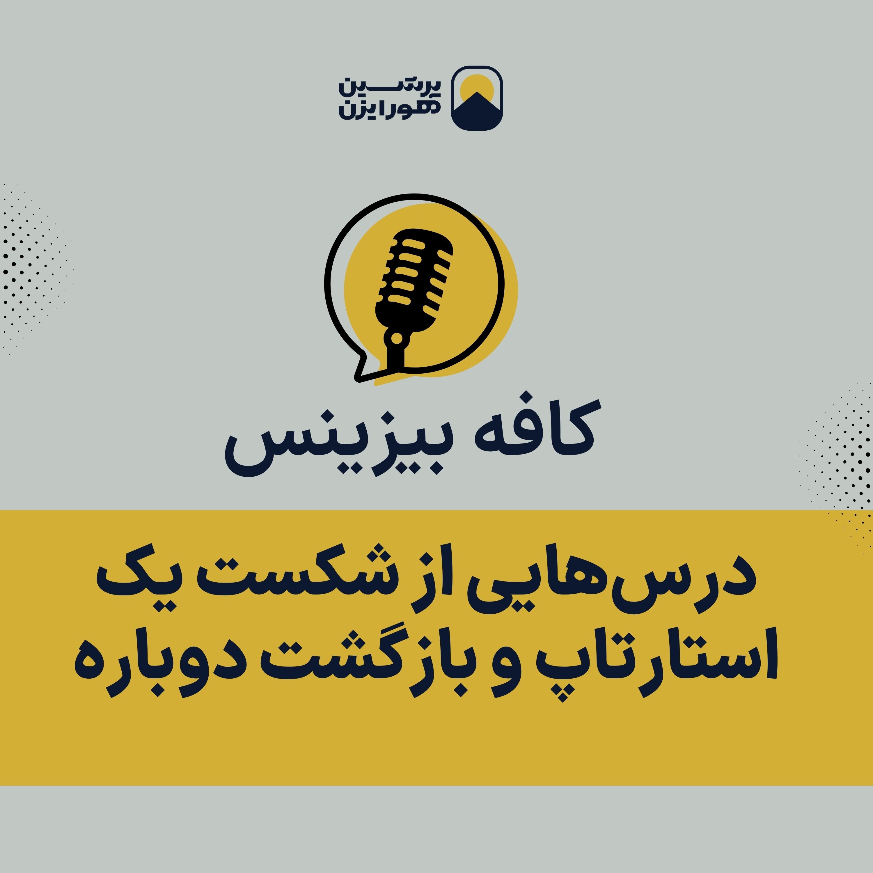 درس‌هایی از شکست یک استارتاپ و بازگشت دوباره episode artwork