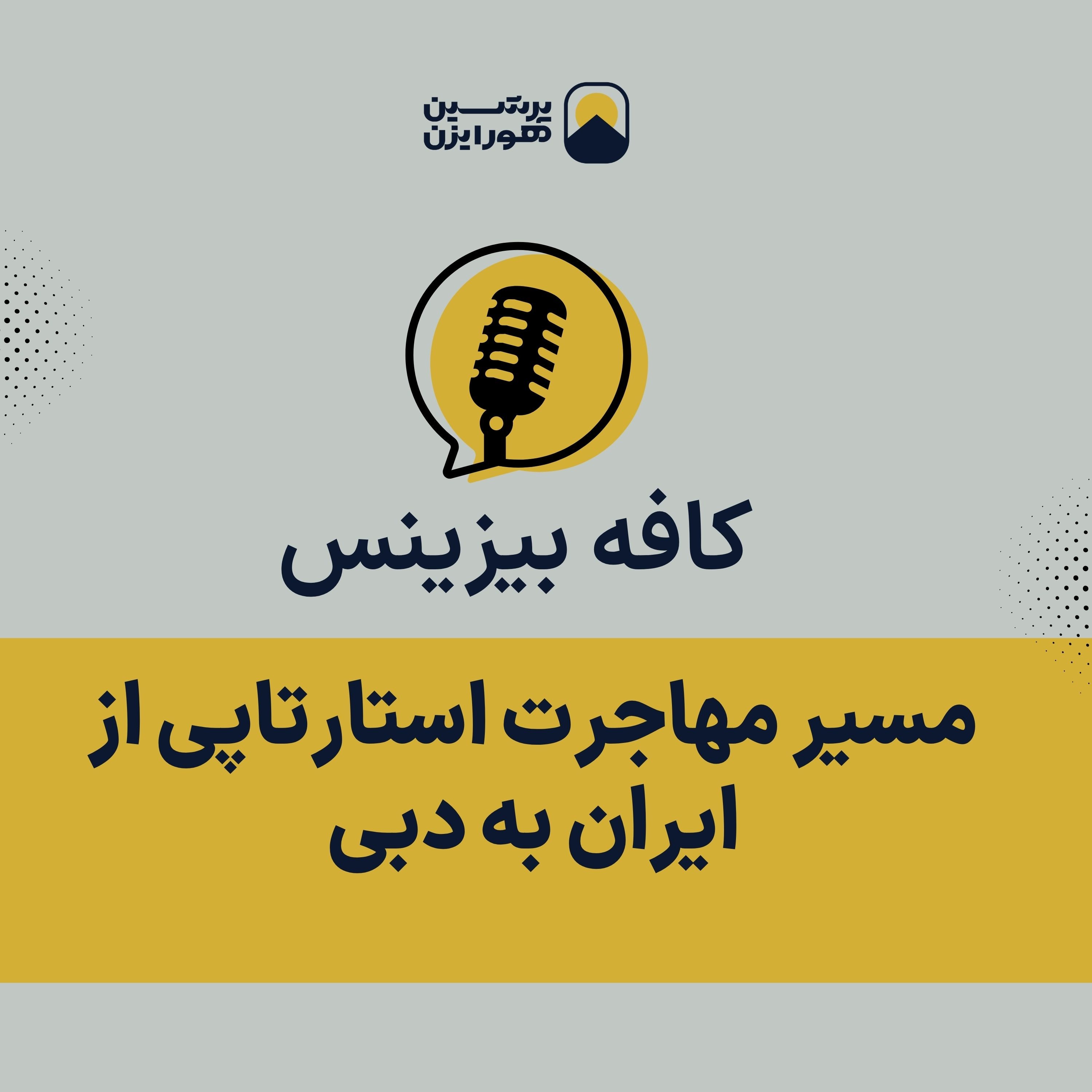 مسیر مهاجرت استارتاپی از ایران به دبی episode artwork