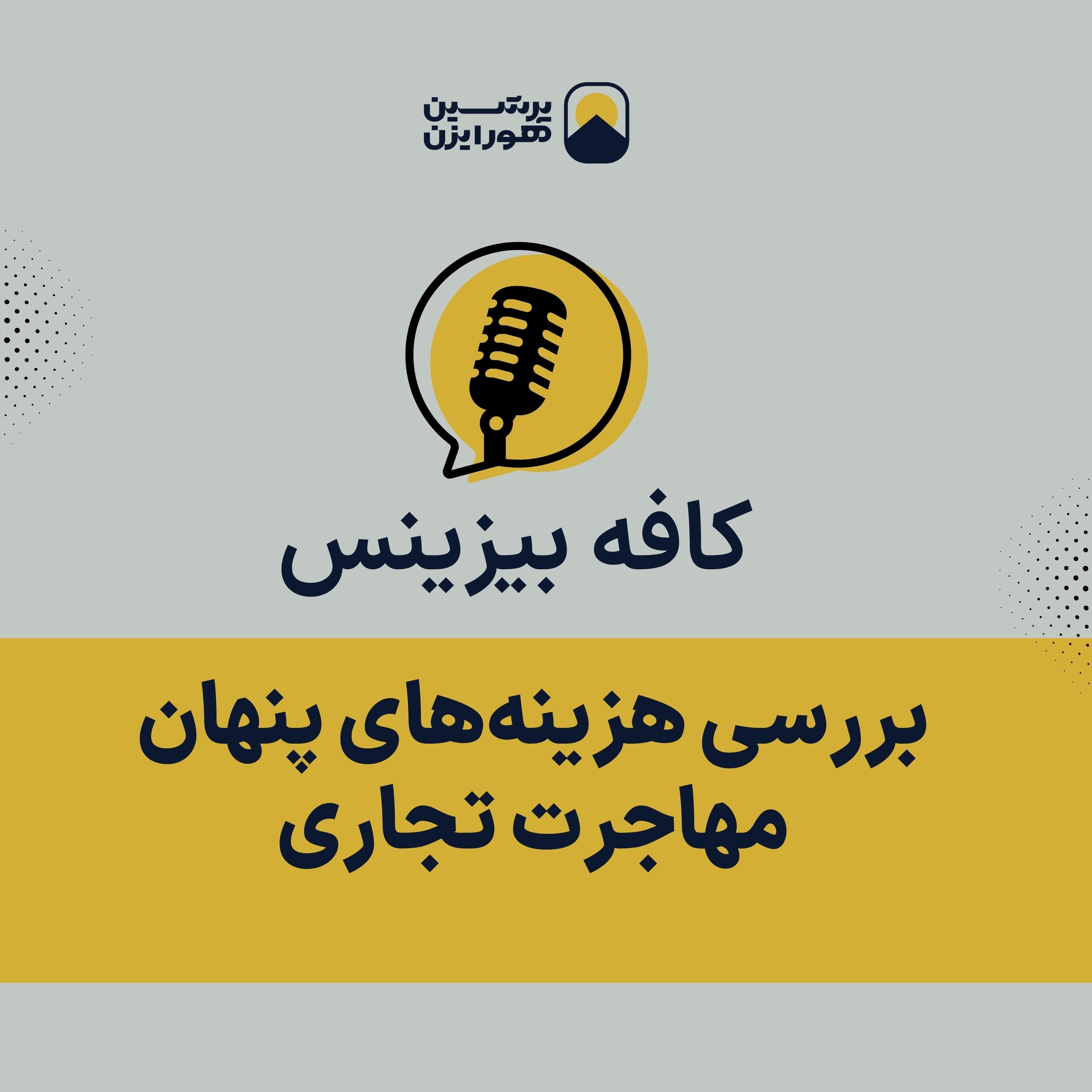 بررسی هزینه‌های پنهان مهاجرت تجاری