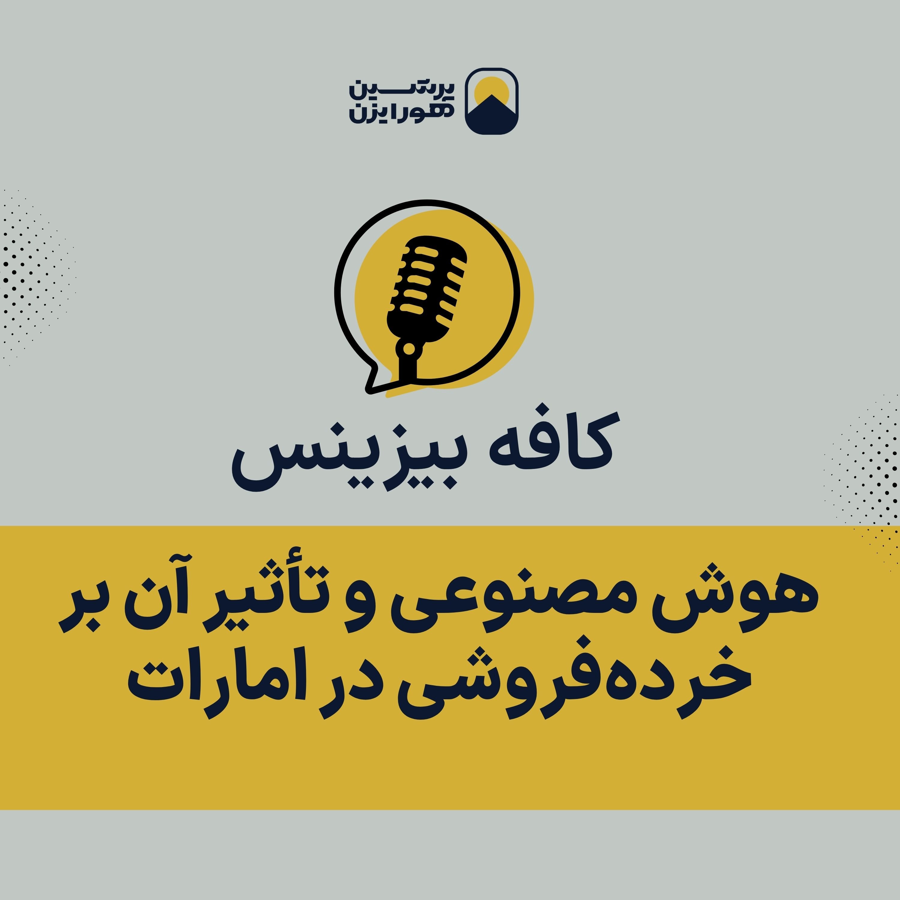 هوش مصنوعی و تأثیر آن بر خرده‌فروشی در امارات episode artwork