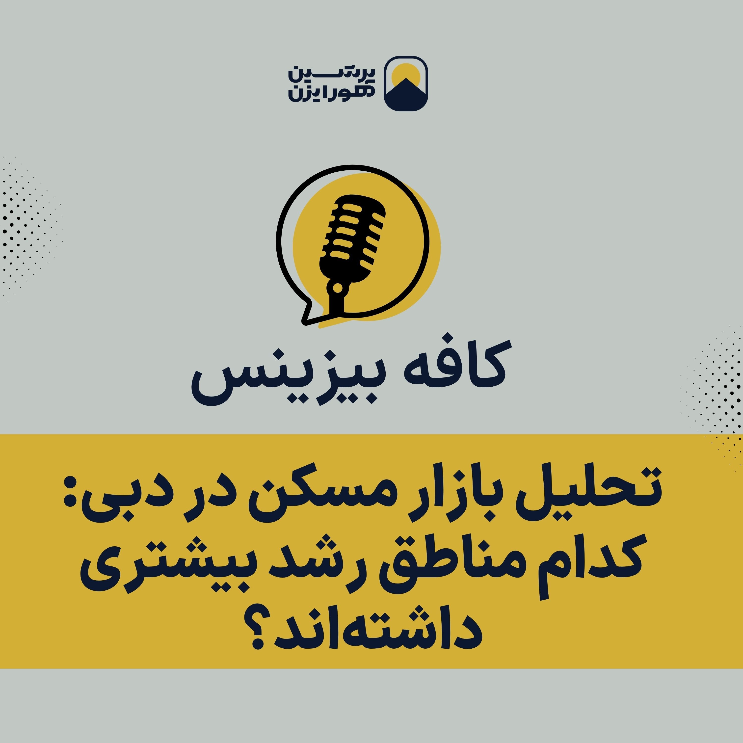 تحلیل بازار مسکن در دبی: کدام مناطق رشد بیشتری داشته‌اند؟ episode artwork