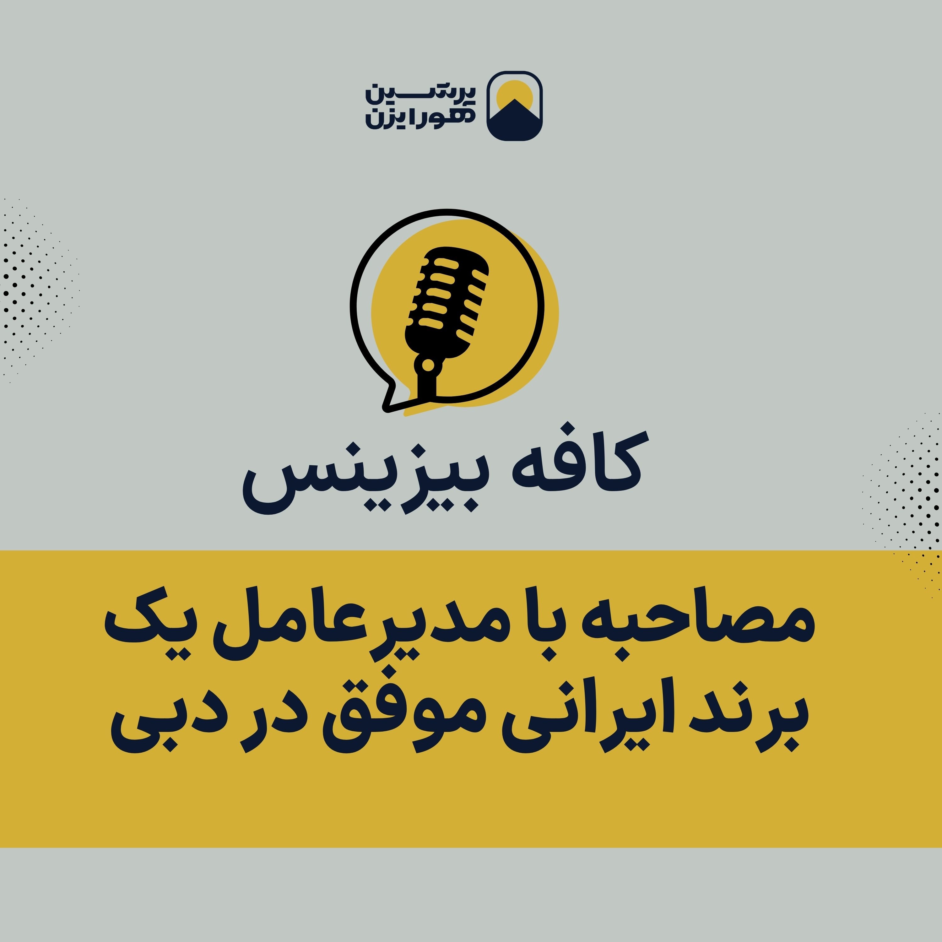 از فرسودگی شغلی تا امپراتوری ۲۰۰ میلیون دلاری: داستان بازآفرینی مهر میرچندانی