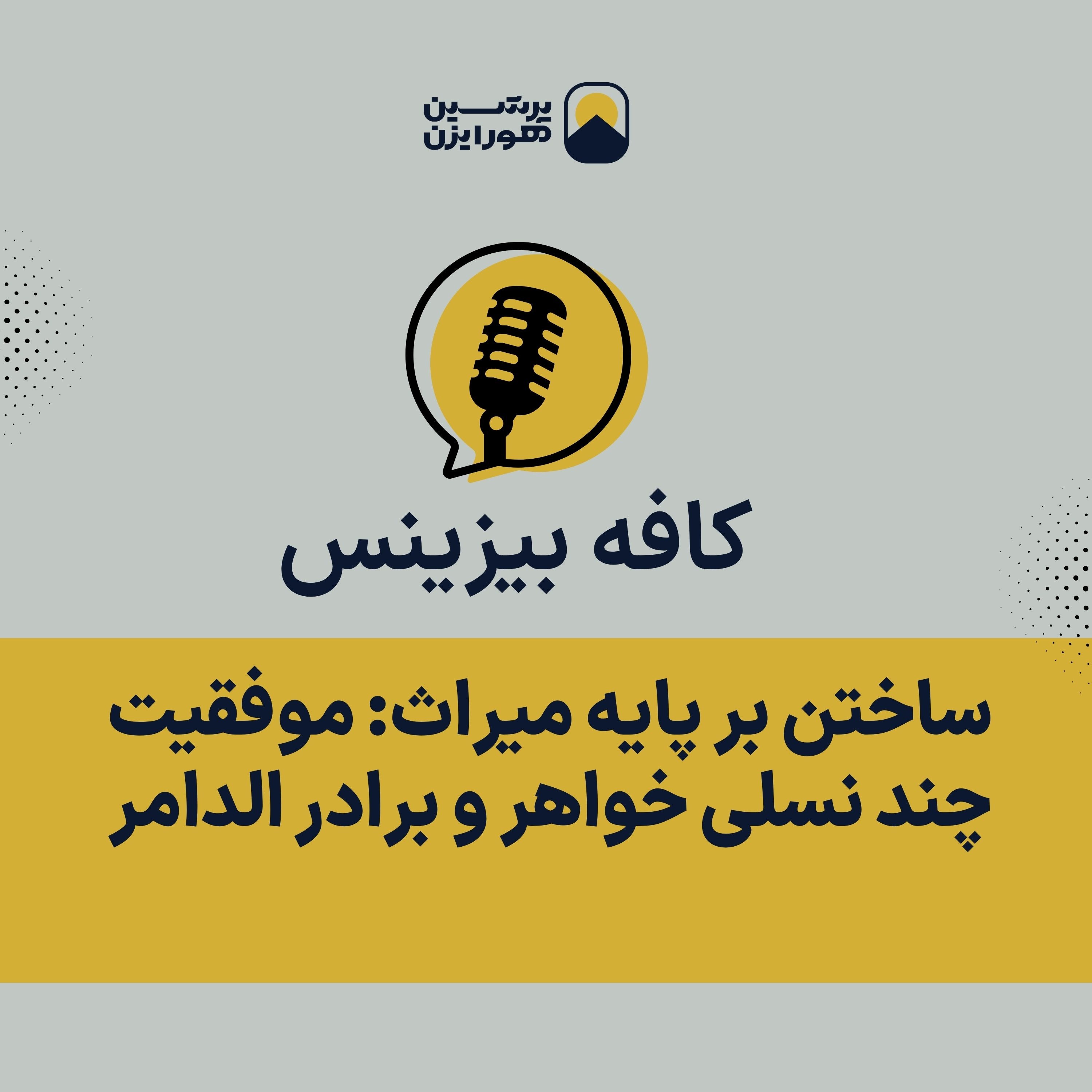 ساختن بر پایه میراث: موفقیت چند نسلی خواهر و برادر الدامر episode artwork