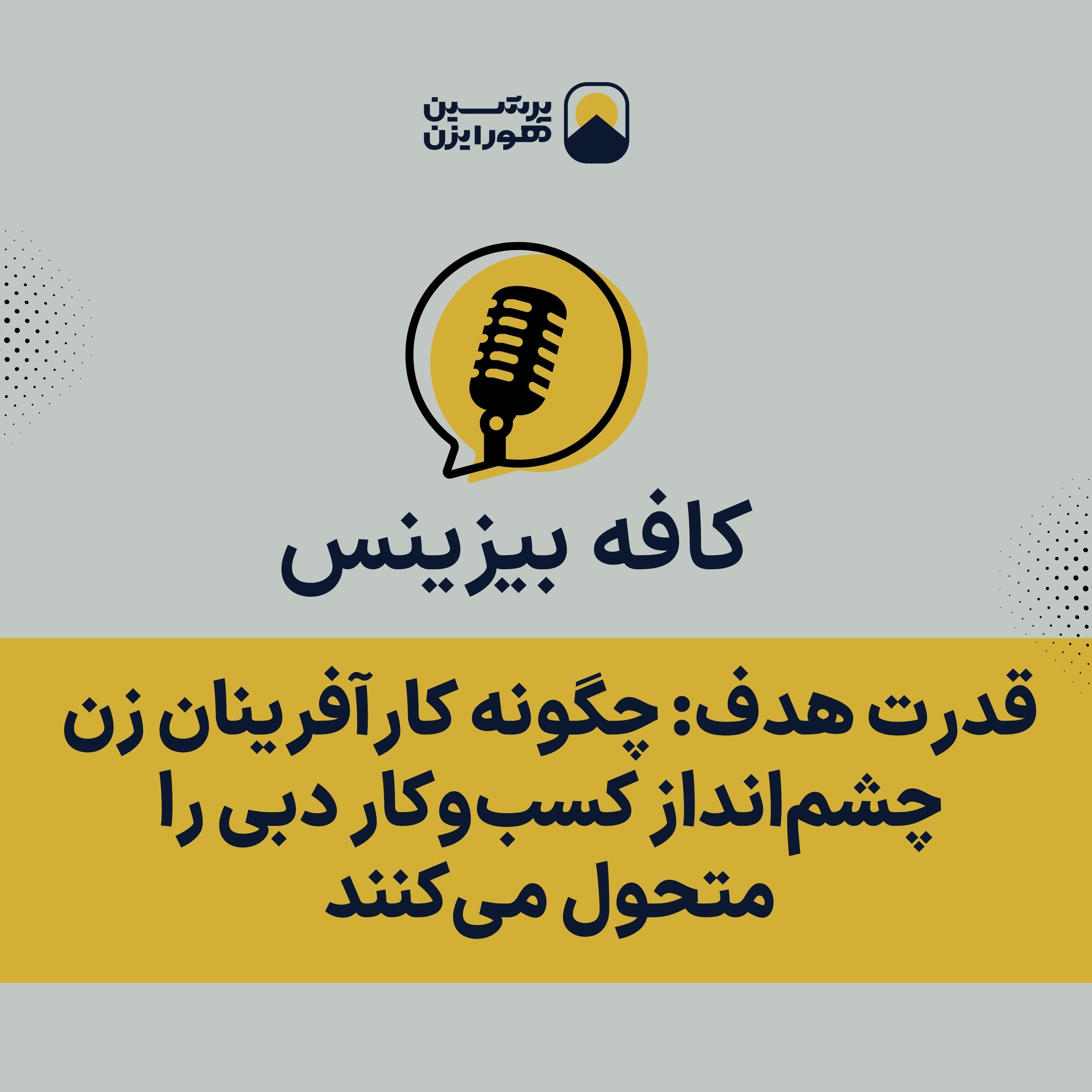 قدرت هدف: چگونه کارآفرینان زن چشم‌انداز کسب‌وکار دبی را متحول می‌کنند episode artwork