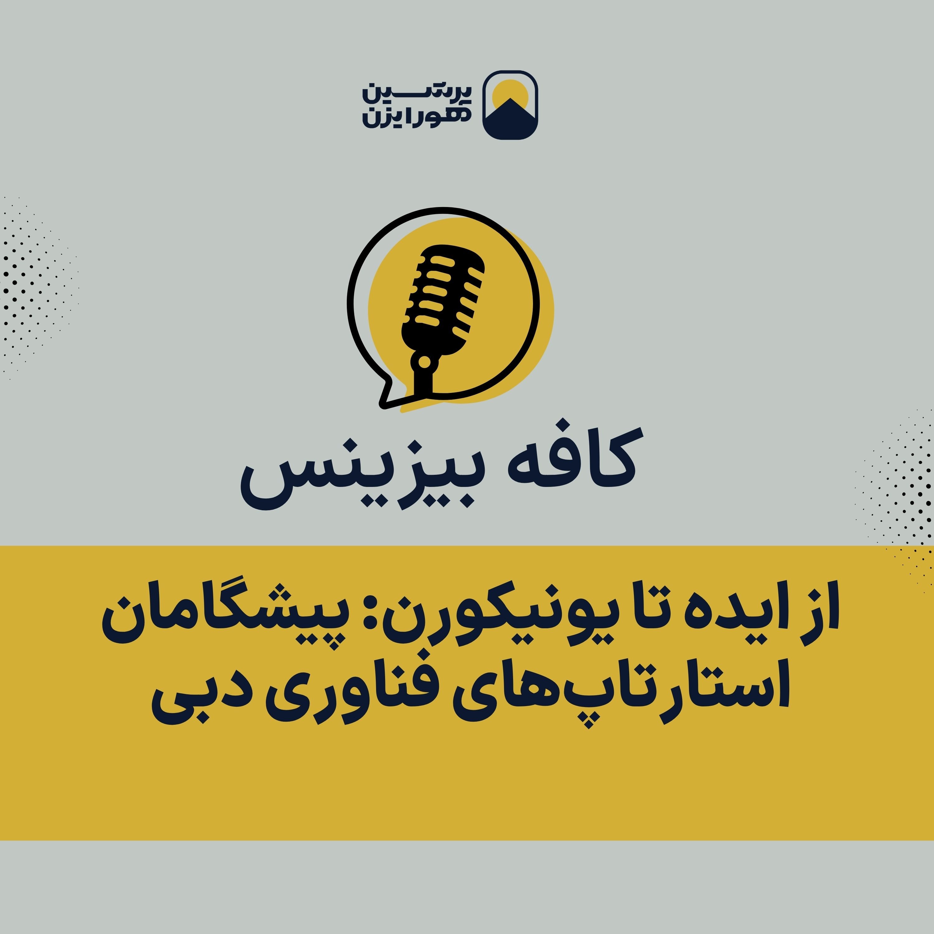 از ایده تا یونیکورن: پیشگامان استارتاپ‌های فناوری دبی episode artwork