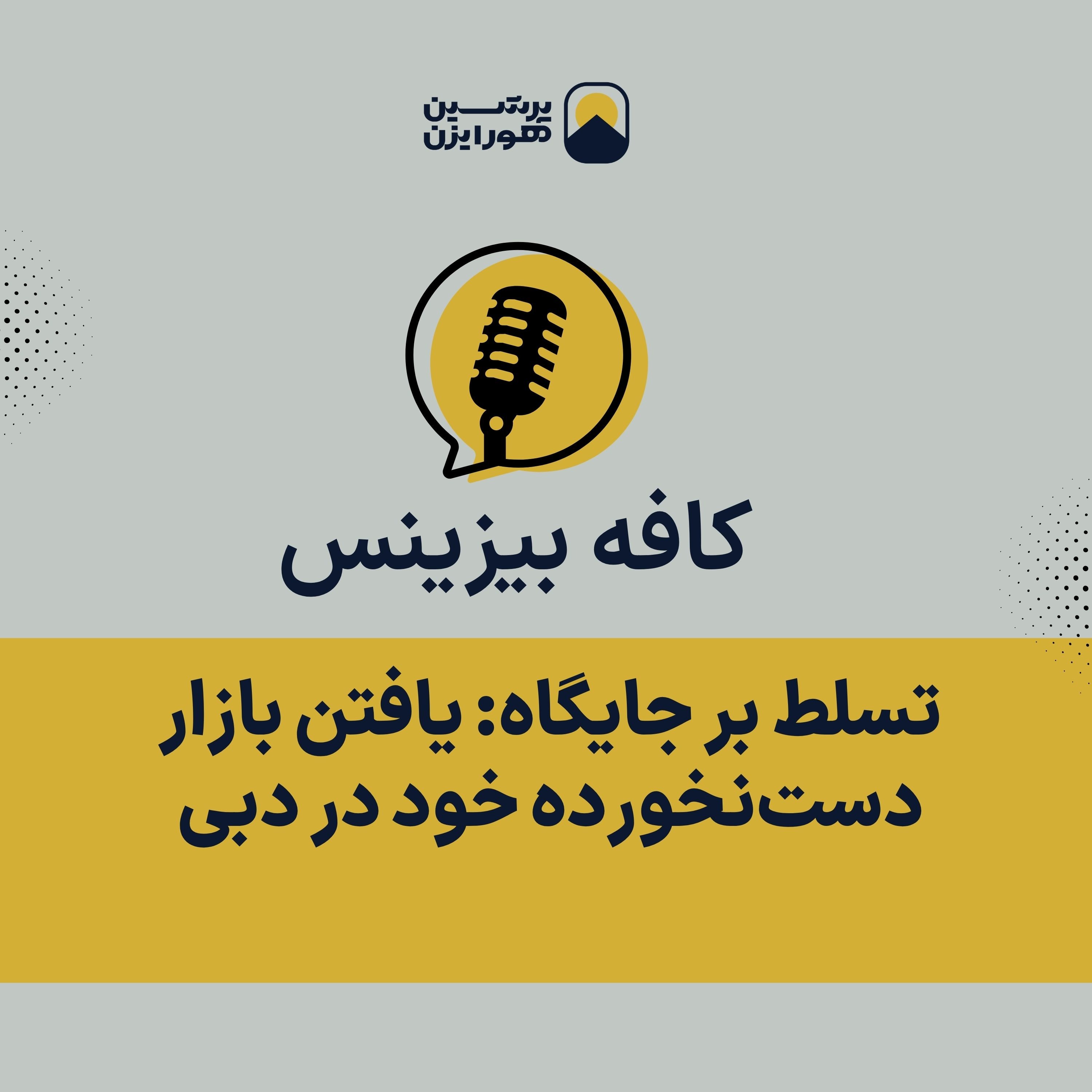 تسلط بر جایگاه: یافتن بازار دست‌نخورده خود در دبی episode artwork